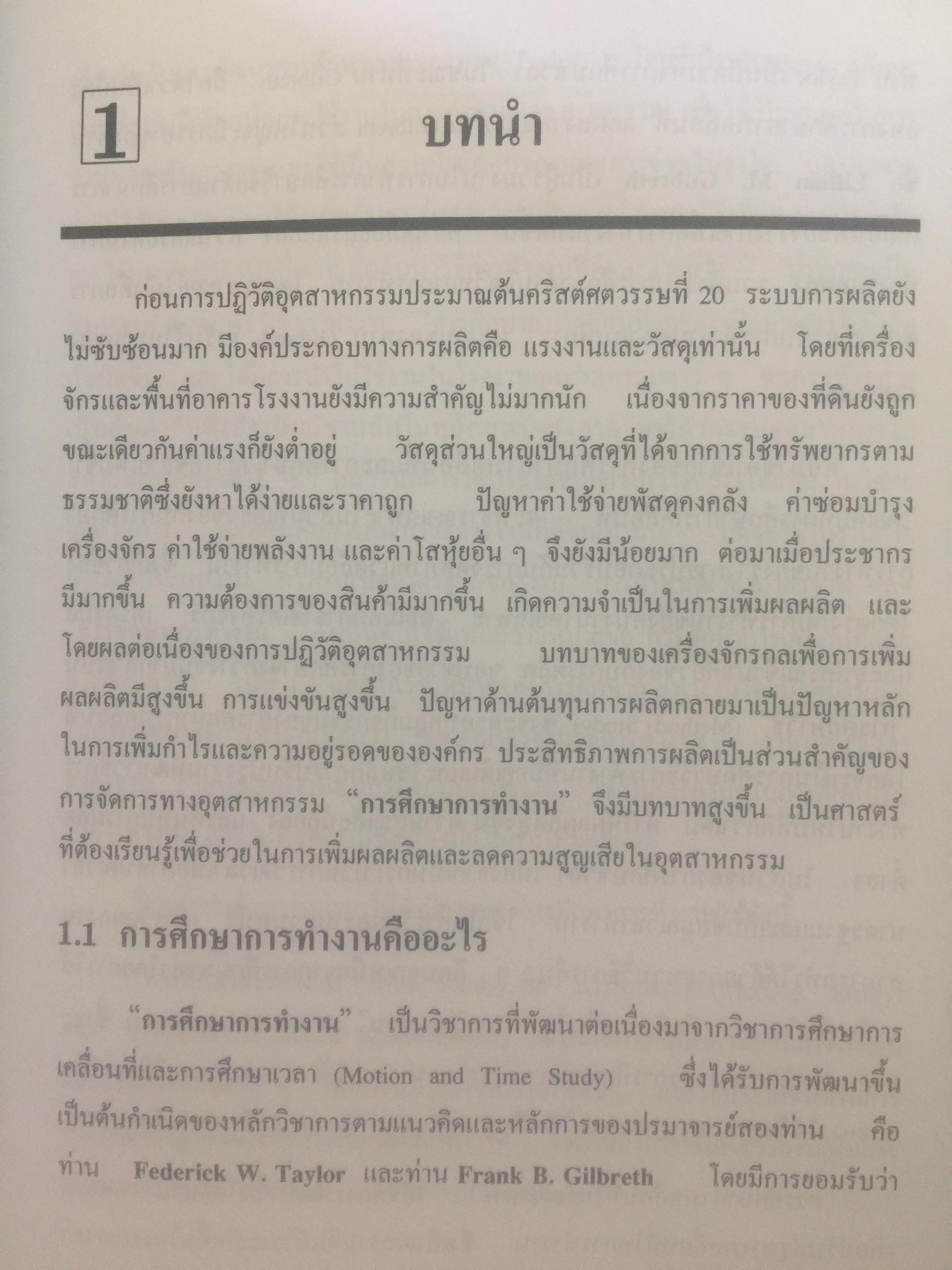 การศึกษาการทำงาน หลักการและกรณีศึกษา. ผู้เขียน วันขัย ริจิรวนิช. สำนักพิมพ์แห่งจุฬาลงกรณ์มหาวิทยาลัย 3 กก.