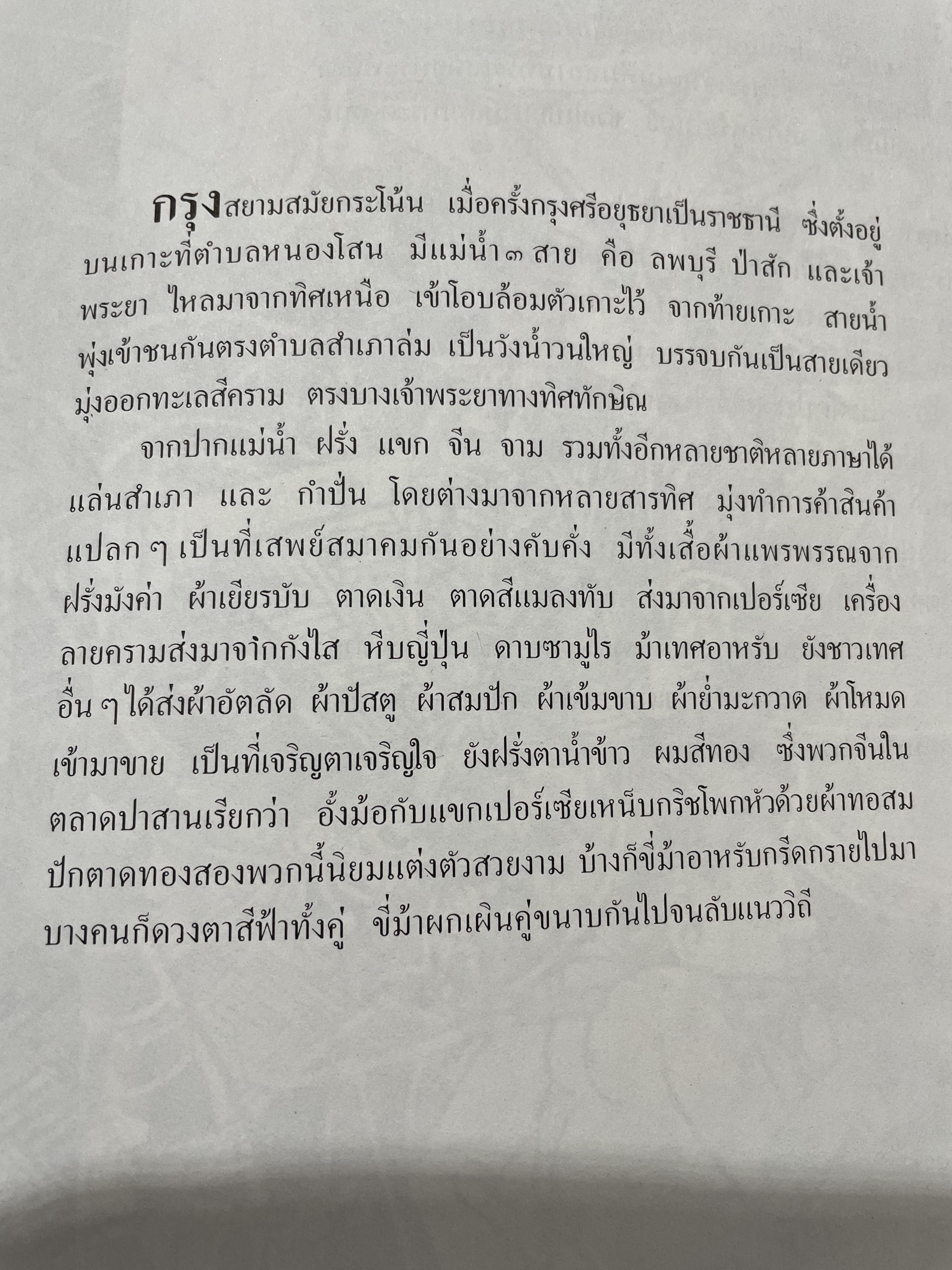 ฝรั่งในศิลปะไทย โดย น.ณ.ปากน้ำ 0 กก.