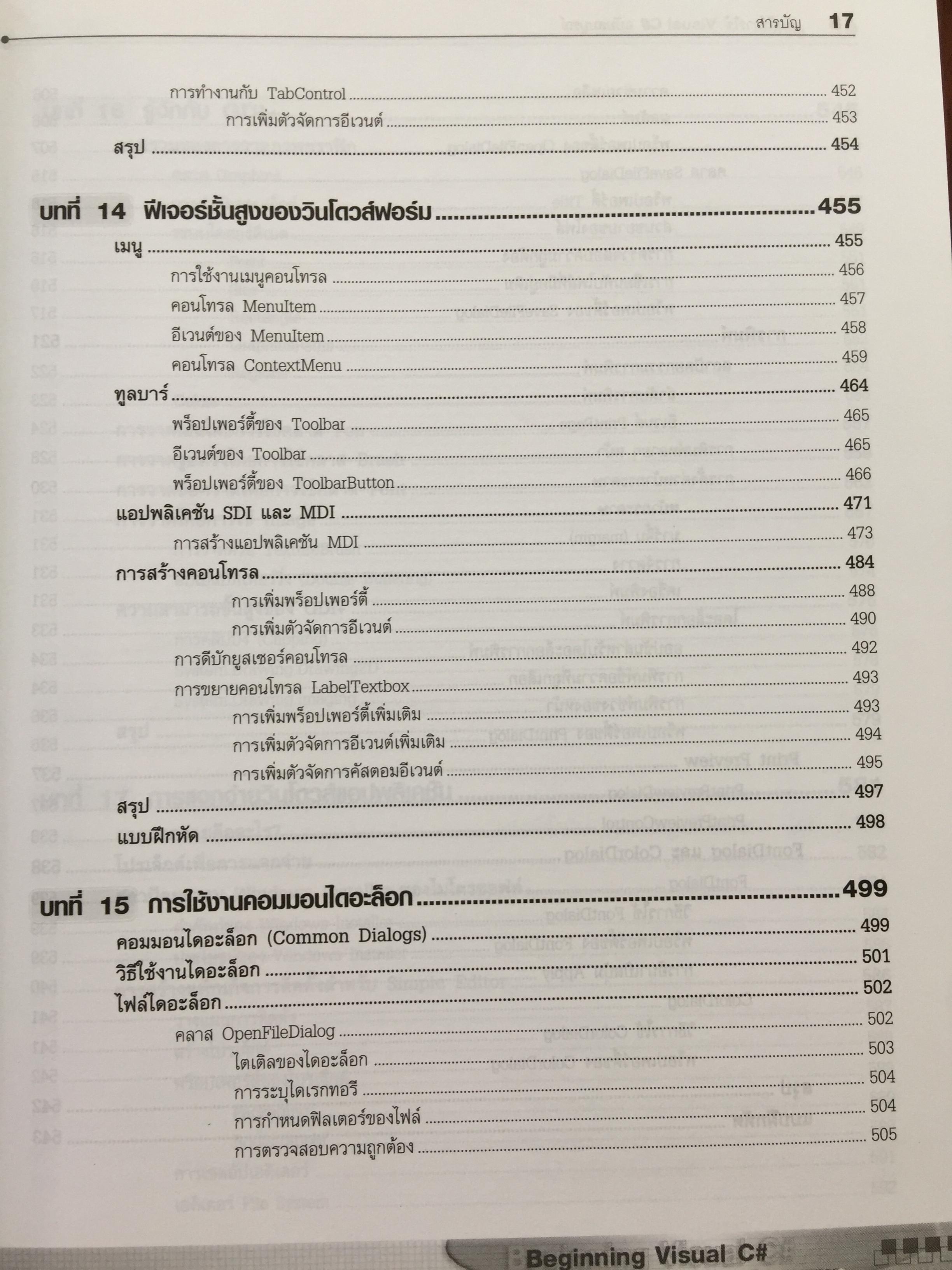 คัมภีร์การใช้ Visual C# ฉบับสมบูรณ์ โดย Karli Watson และคณะ. เรียบเรียงโดย สัวัฒนา สุขสมจินตน์ 0 กก.