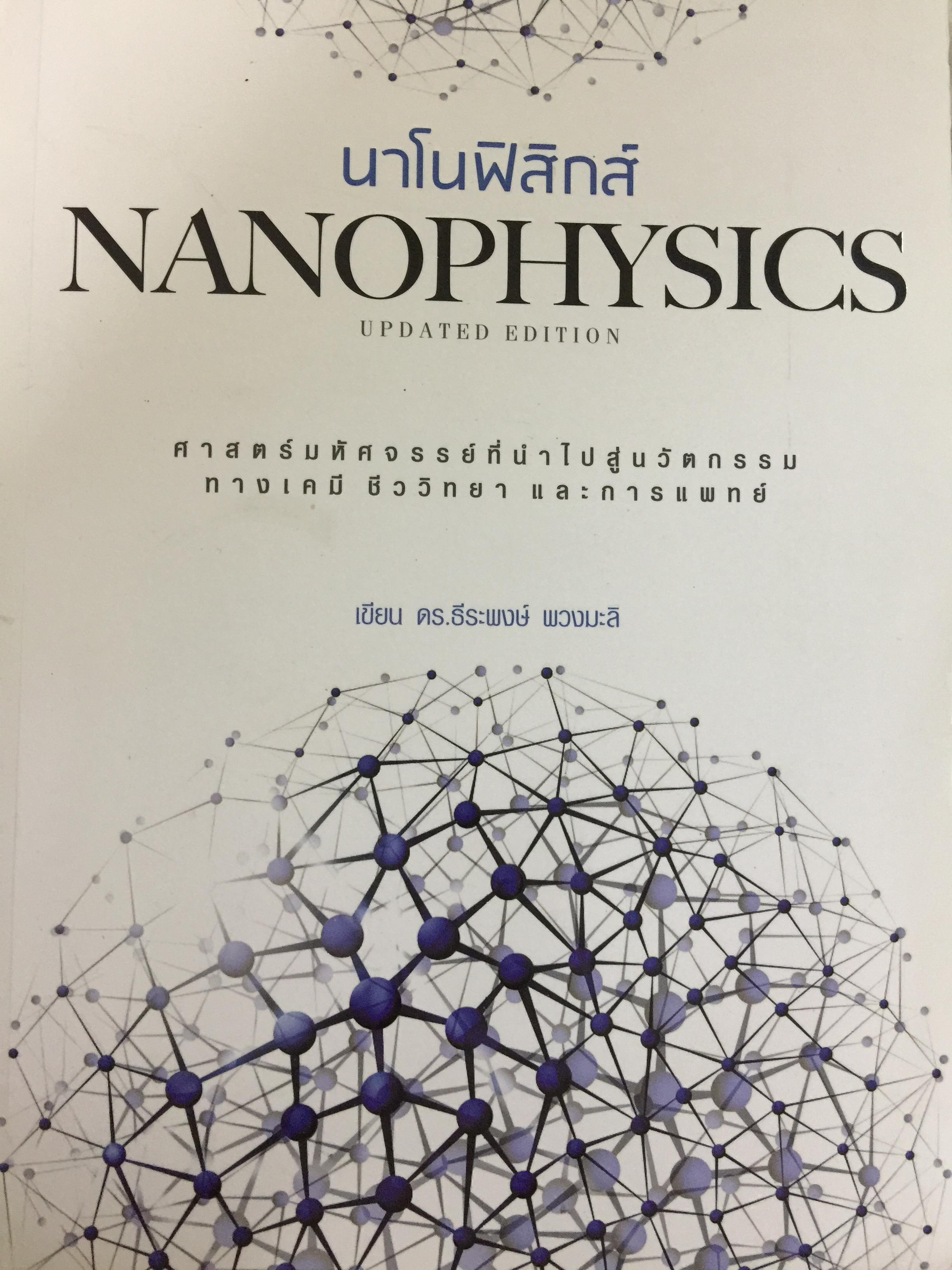 นาโนฟิสิกส์. NANOPHYSICS. ศาสตร์มหัศจรรย์ที่นำไปสู่นวัตกรรม 0 กก.