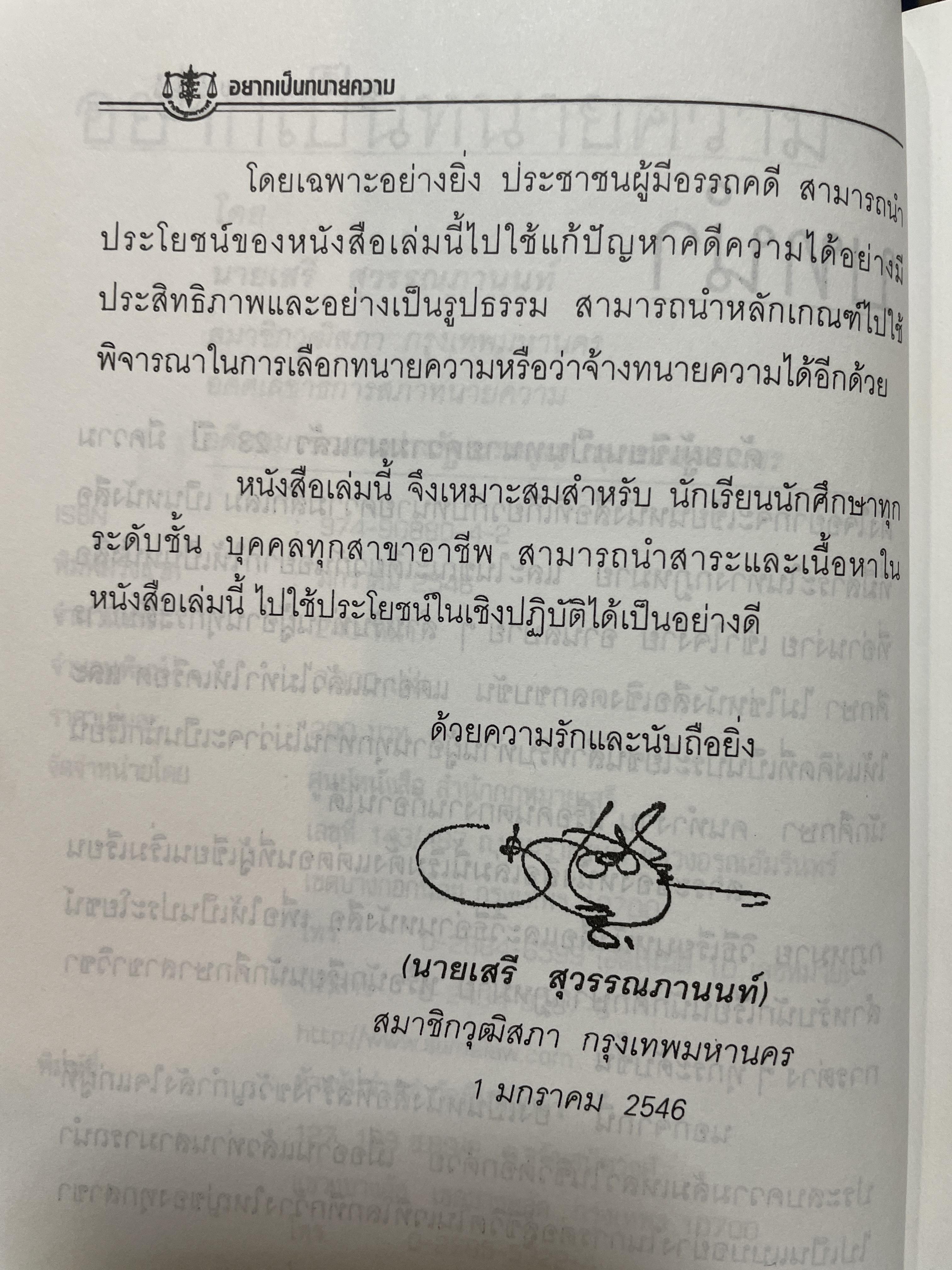 ทนายชาวบ้าน. อยากเป็นทนายความ. เสรี สุวรรณภานนท์ การสู้ชีวิตและฟันฝ่าอุปสรรค วิธีการศึกษากฎหมาย หรือวิธีการทำงานให้ประสบความสำเร็จ การแก้ปัญหากฎหมายให้กับชาวบ้านที่เดือดร้อน มีอยู่ในหนังสือเล่มนี้ ผู้เขียน เสรี สุวรรณภานนท์ 700 กรัม