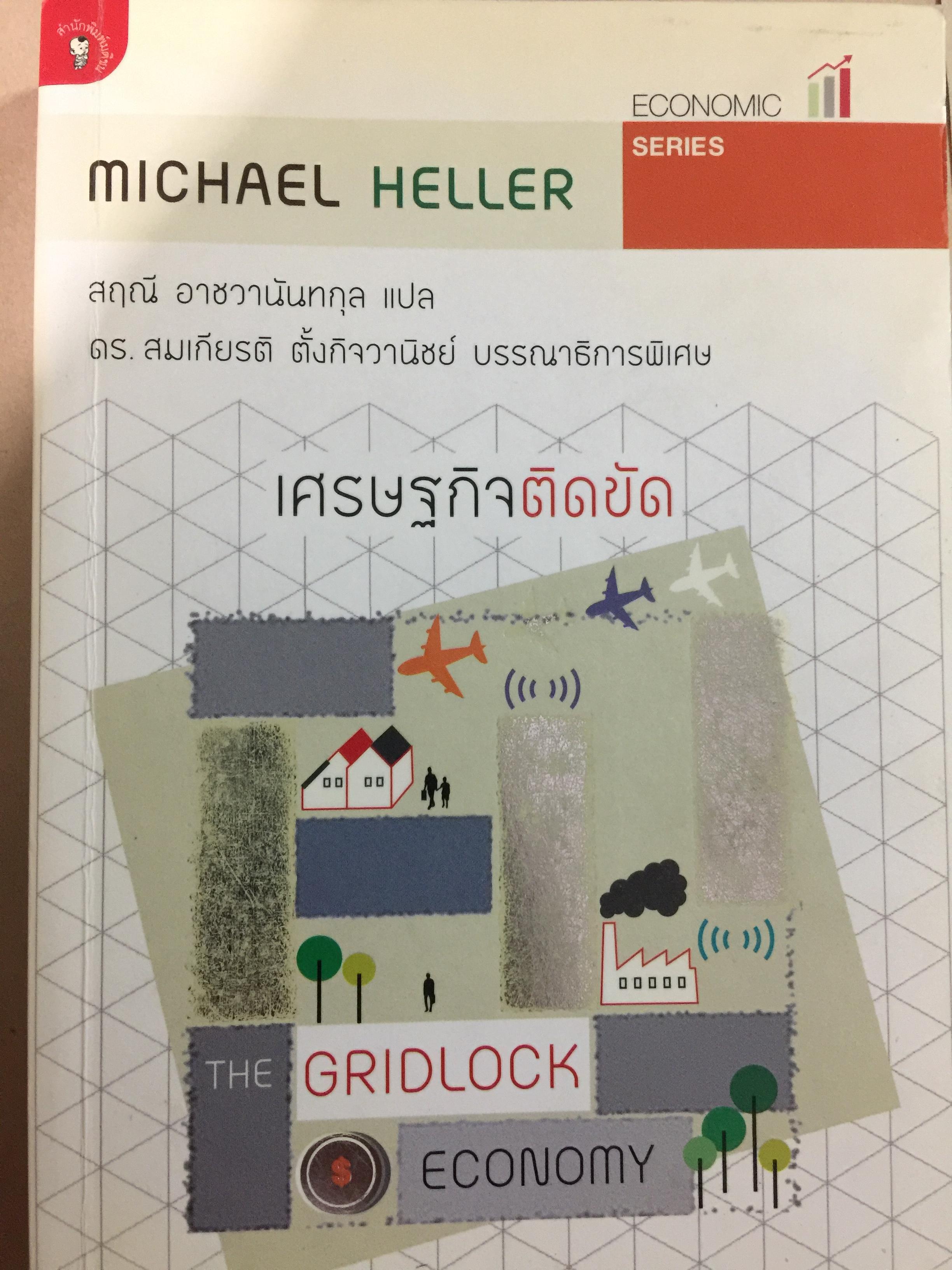 เศรษฐกิจติดขัด THE GRIDLOCK ECONOMY. เมื่อคนมีกรรมสิทธิ์เก็บขอบเขต กลไกตลาดอาจพังทลาย นวัตกรรมชะงักงัน ผู้เขียน Michael Heller ผู้แปล สฤณี อาชวานันทกุล 1,500 กรัม