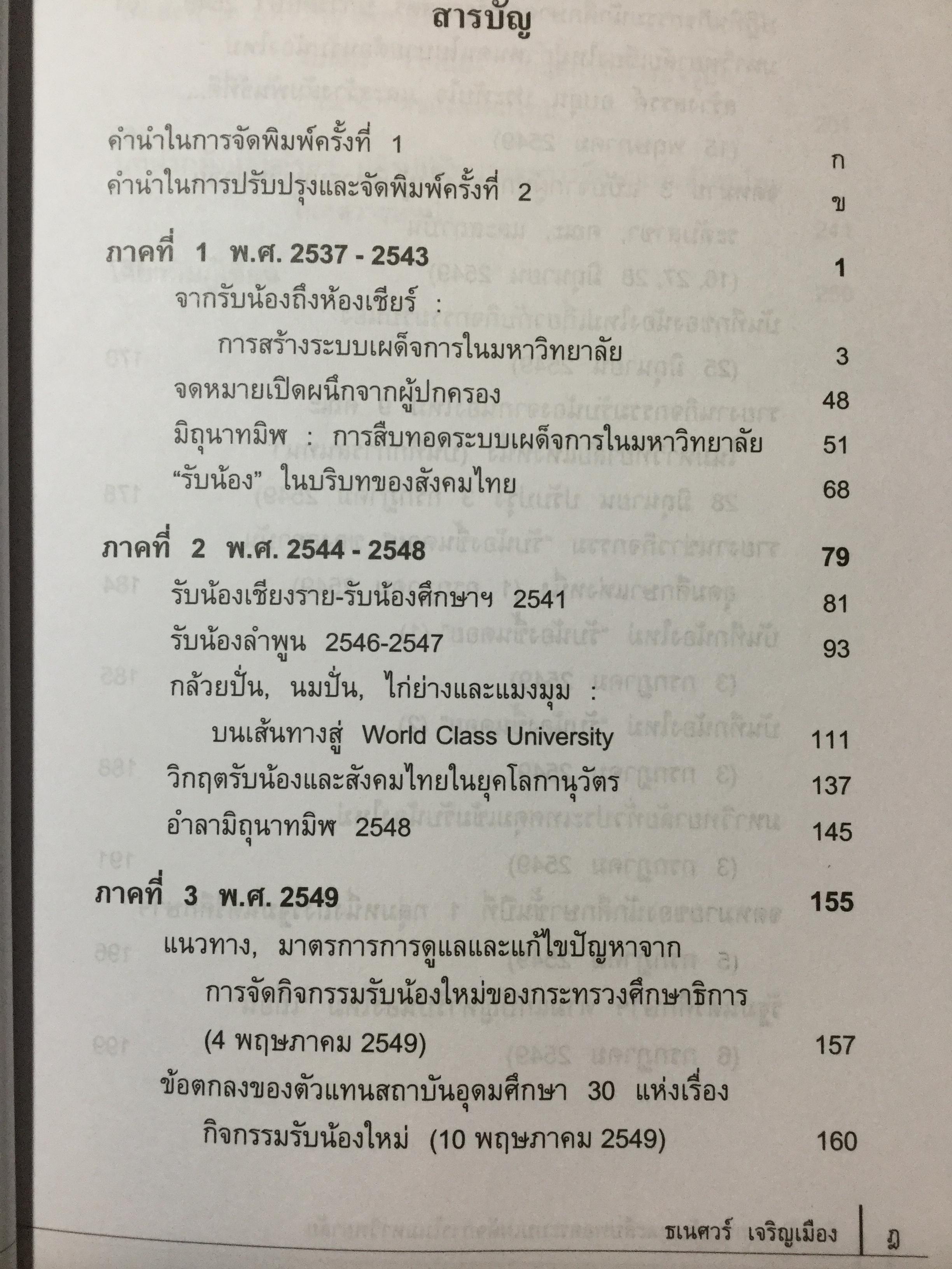 ว้ากน้อง การสร้างและสืบทอด ระบบเผด็จการในมหาวิทยาลัย ผู้เขียน ธเนศวร์ เจริญเมือง สถาบันวิชาการ 14 ตุลา 0 กก.