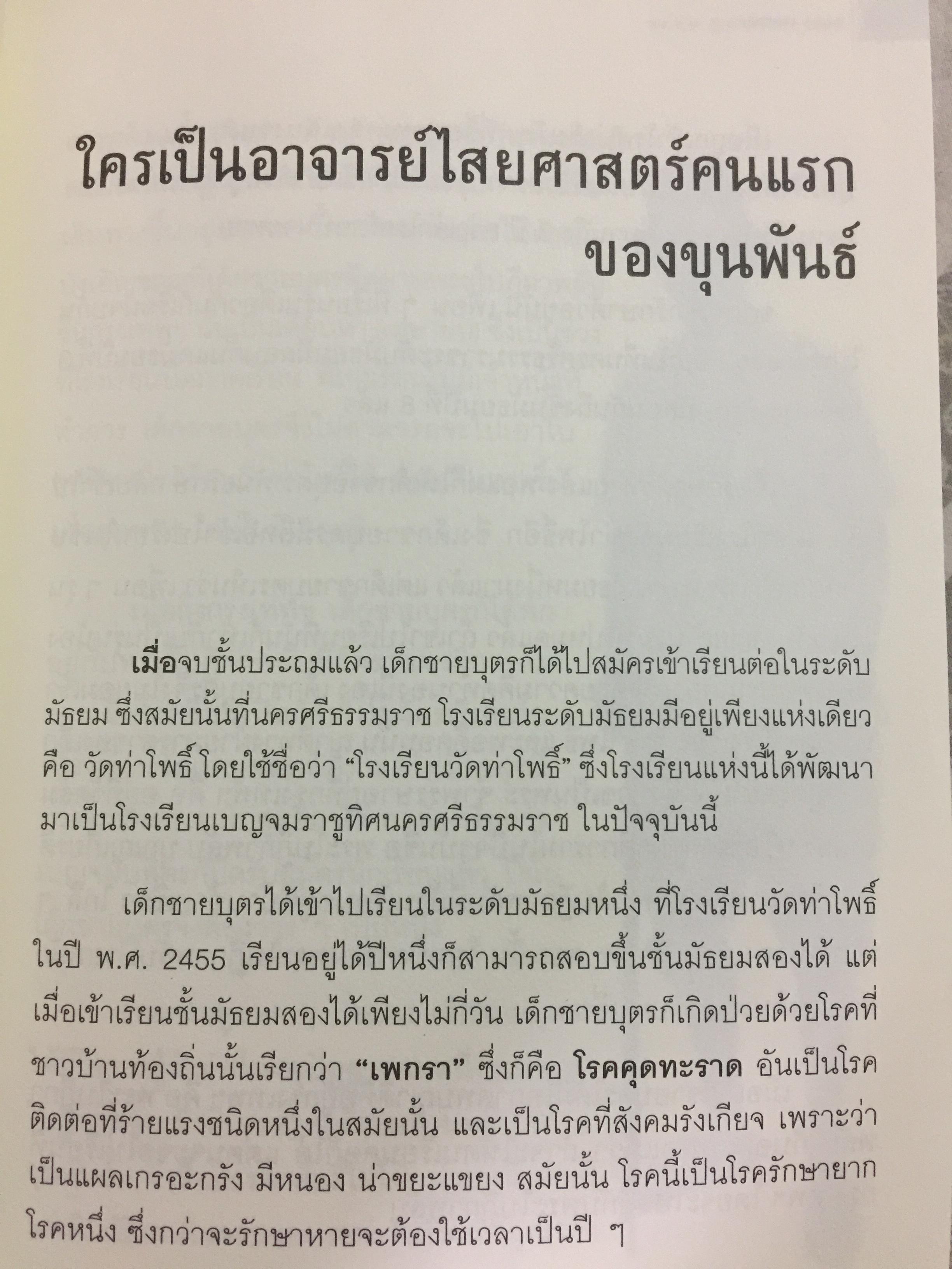 พล.ต.ต. ขุนพันธรักษ์ราชเดช. ตำนานยอดมือปราบจอมขมังเวทย์ ชื่อที่ไม่อาจลบเลือนจากประวัติศาสตร์ ผู้เขียน ฉลอง เจยาคม 0 กก.