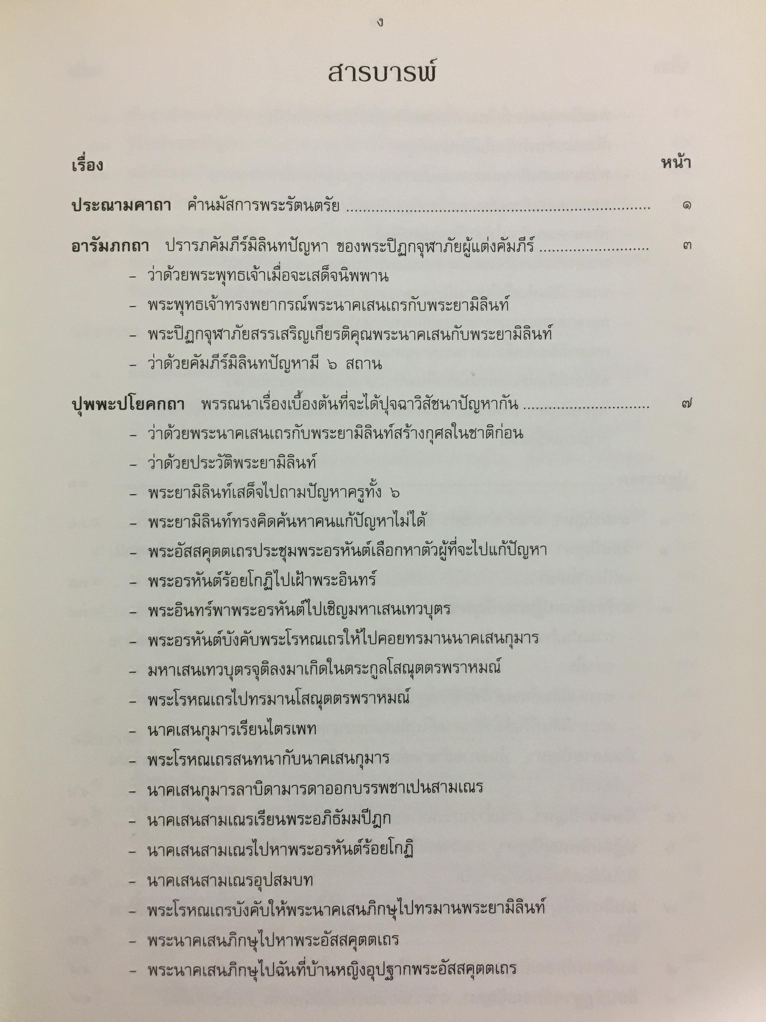 มิลินทปัญหา. เป็นข้อปุจฉาวิปัสสนาเกี่ยวกับปัญหาความเป็นไปของชีวิตมนุษย์ทุกคน. 0 กก.