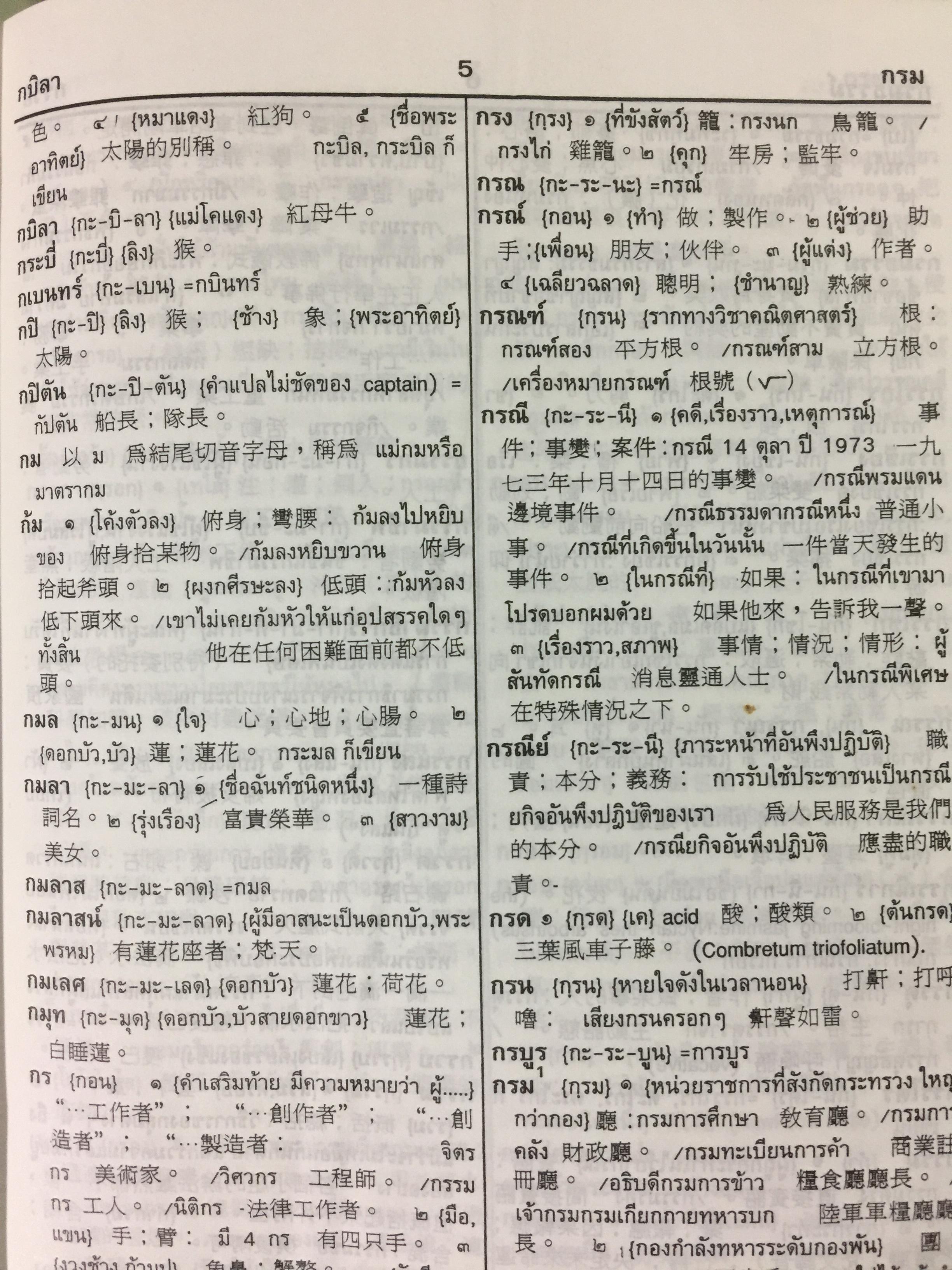 พจนานุกรม ไทย-จีน (ฉบับอธิบาย 2 ภาษา) (หมวดศัพท์โดด) โดย เธียรชัย เอี่ยมวรเมธ 0 กก.