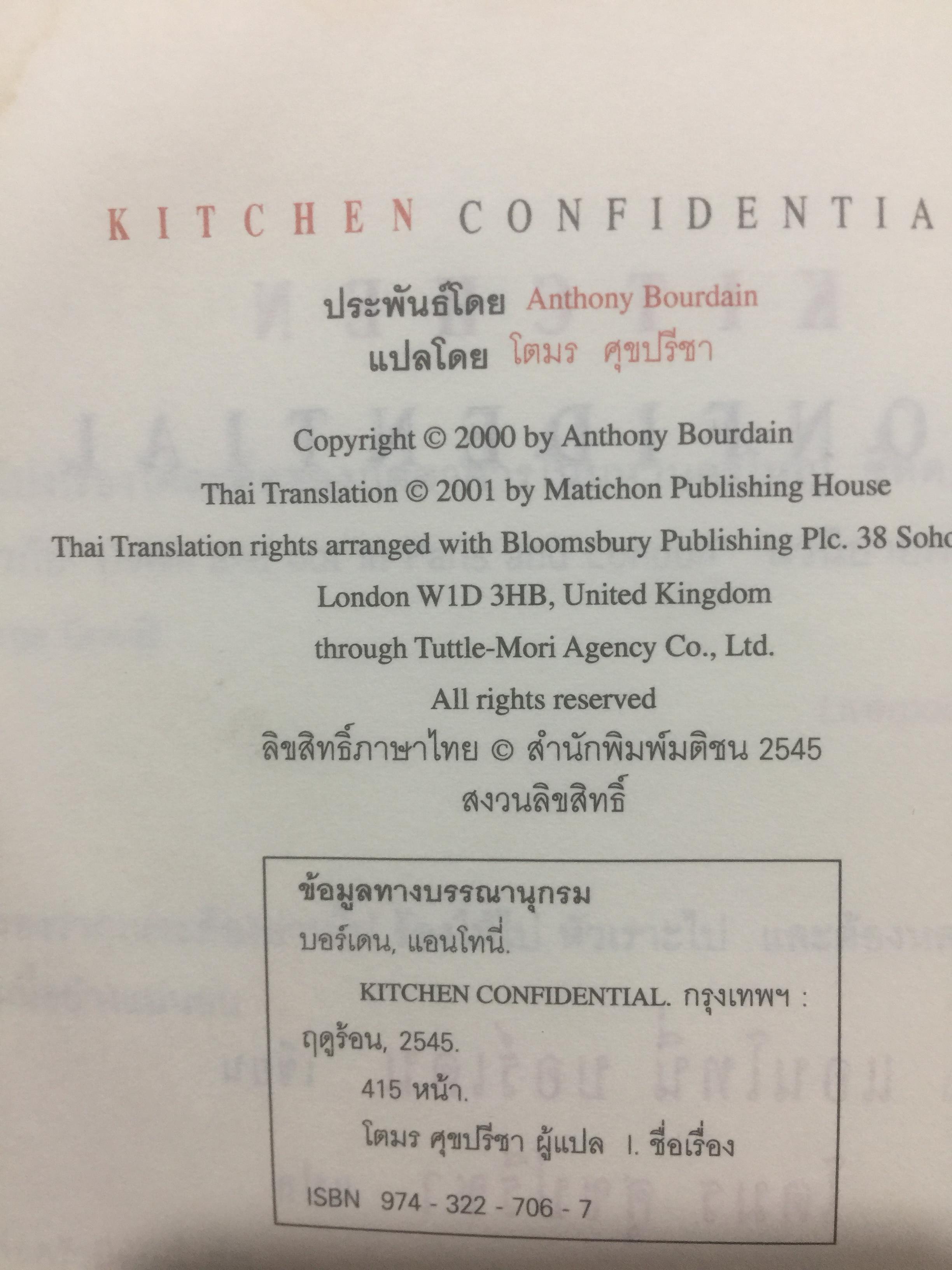 Kitchen. Confidential. ผู้เขียน แอนโทนี่ บอร์เดน ผู้แปล โตมร ศุขปรีชา 0 กก.