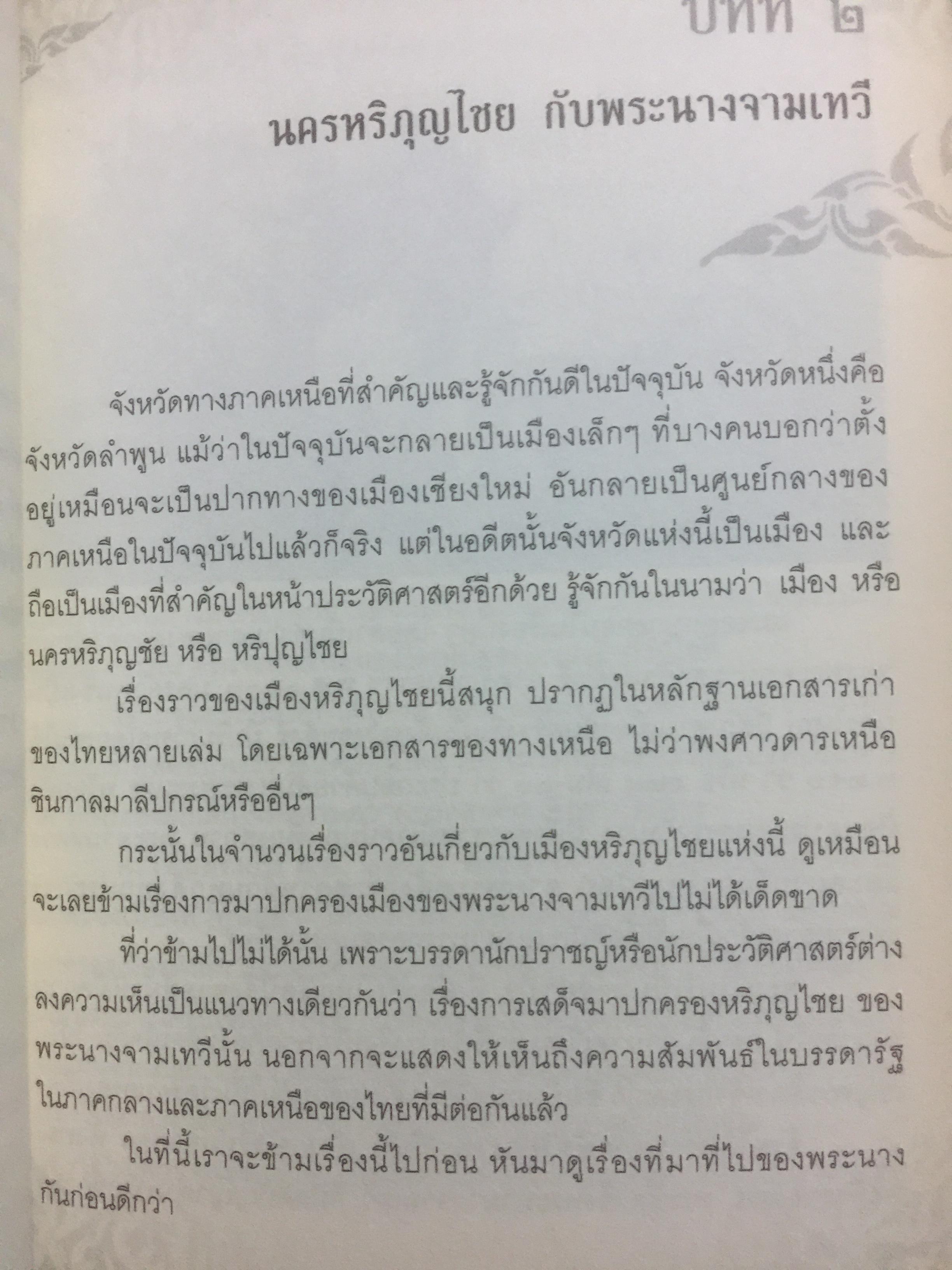 เรื่องเล่าครั้งกรุงเก่า. อาณาจักรที่สาบสูญ ยุคสมัยสร้างบ้านแปงเมืองในพงศาวดาร. ก่อนจะมีกรุงศรีอยุธยานั้น บริเวณลุ่มน้ำเจ้าพระยาเคยมีเมืองโบราณถือกำเนิดมาแล้วหลายรุ่น ผู้เขียน ภาสกร วงศ์ตาวัน 0 กก.