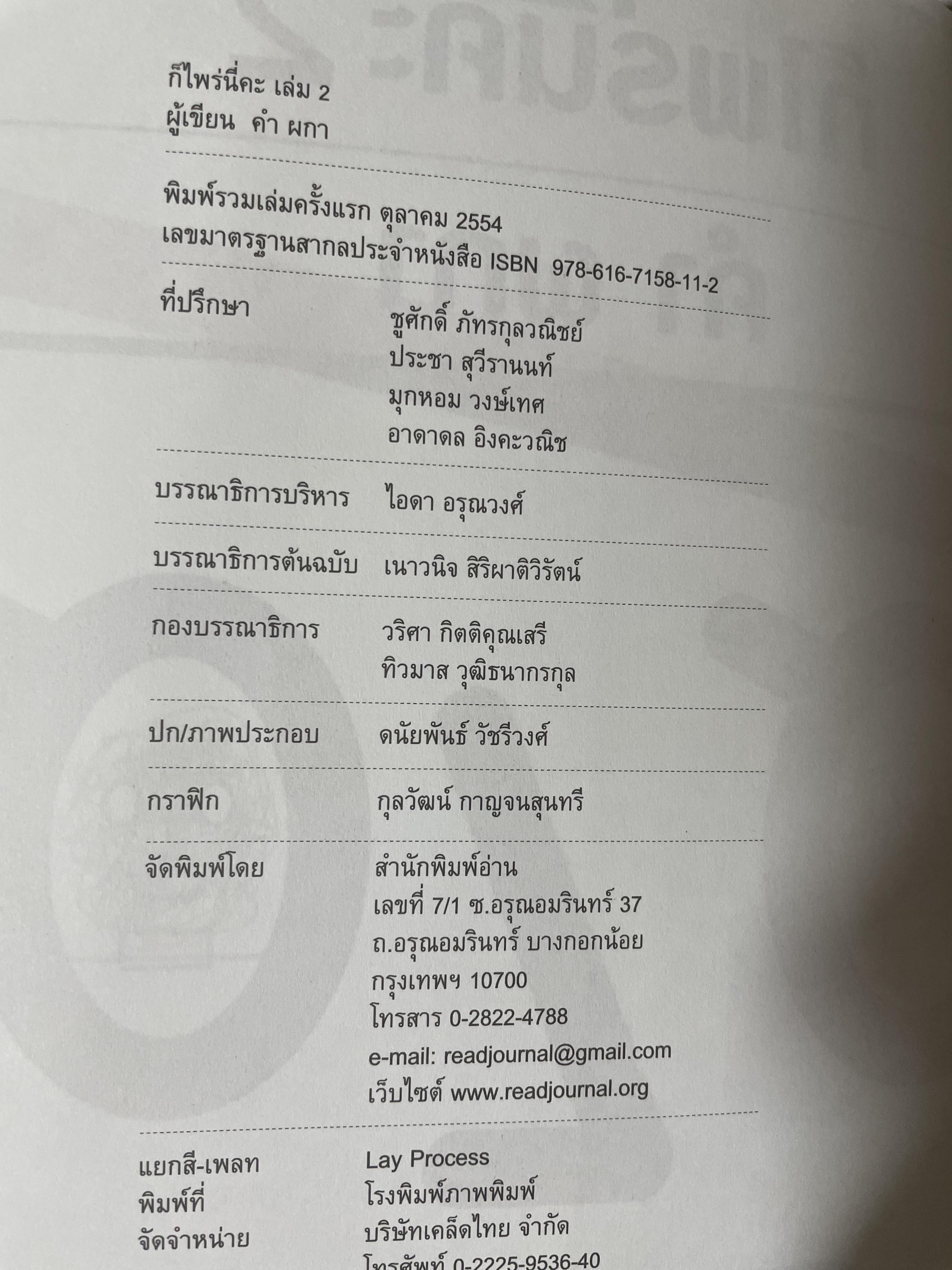 ก็ไพร่นื่คะ 2 ผู้เขียน คำ ผกา 3 กก.