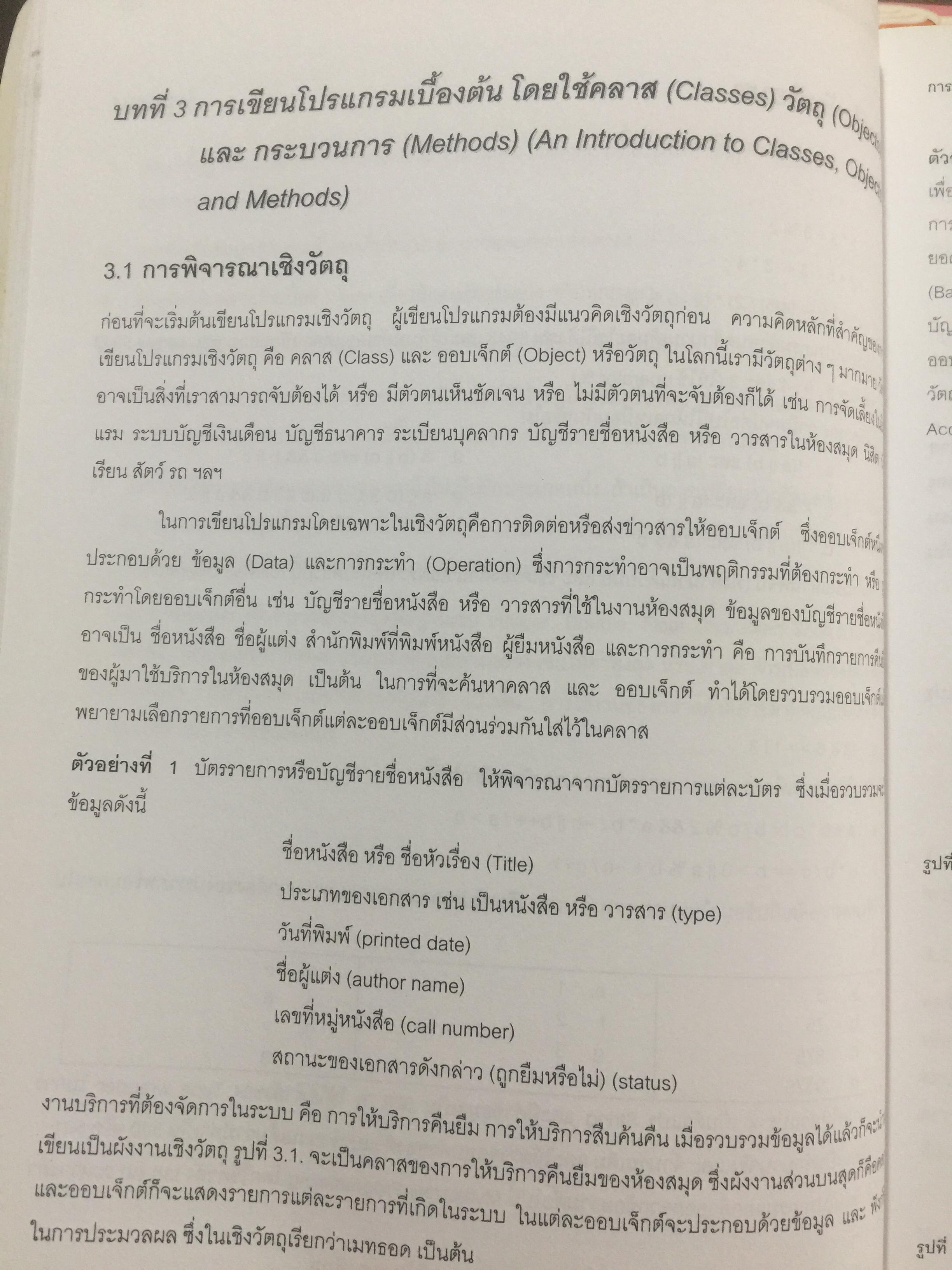 การเขียนโปรแกรมเชิงวัตถุภาษาจาวา Object Orianted. Programming in JAVA ผู้เขียน ดร.ชุลีรัตน จรัสกุลชัย ภาควิชาวิทยาการคอมพิวเตอร์ คณะวิทยาศาสตร์ มหาวิทยาลัยเกษตรศาสตร์ 1,500 กรัม