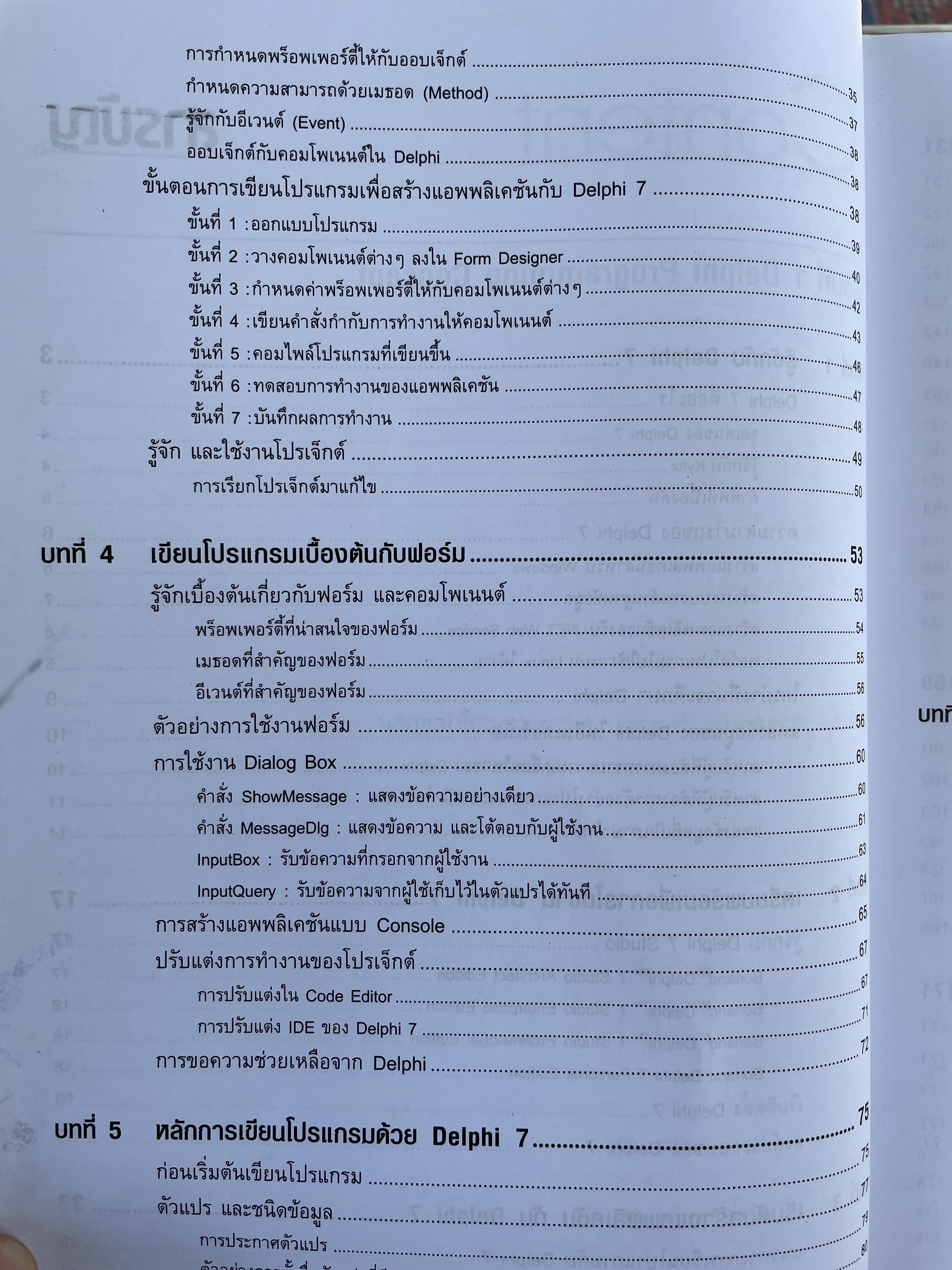 Delphi 7. ฉบับสมบูรณ์ เริ่มต้นอย่างมืออาชีพ เรียนรู้พื้นฐานการเขียนโปรแกรมด้วย Delphi 7 แบบง่ายและเป็นขั้นตอน ผู้เขียน สัจจะ จรัสรุ่งรวีวร และจักรพงษ์ สุจประเสริฐ 4,500 กรัม