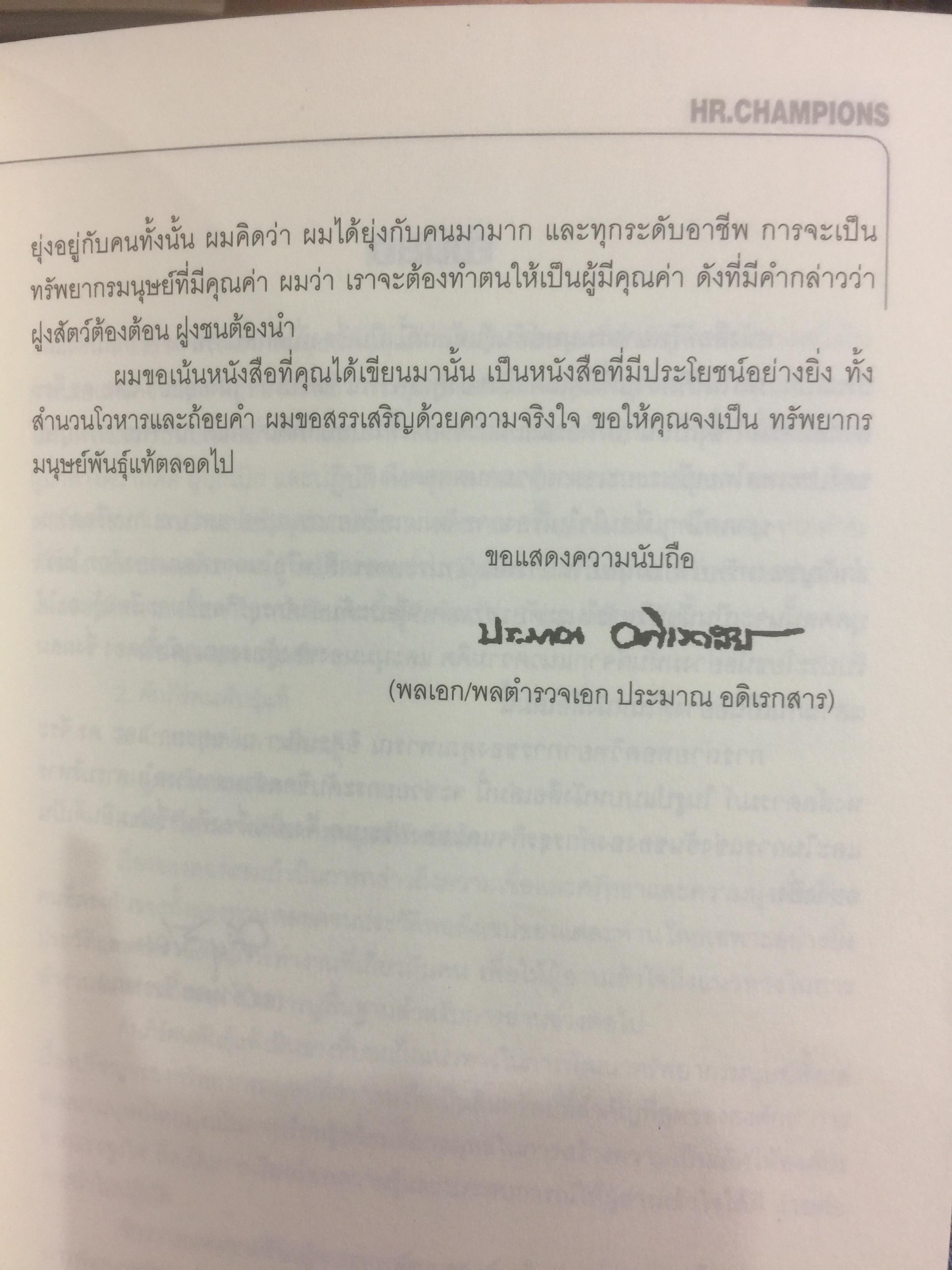 ทรัพยากรมนุษย์พันธุ์แท้. บทสนทนาว่าด้วยการพัฒนาทรัพยากรมนุษย์ ของนักคิดและนักปฎิบัติแห่งยุค. ผู้เขียน พารณ อิศรเสนา ณ อยุธยา และจีระ หงส์ลดารมภ์ เรียบเรียงโดย ปวันท์วีย์ 0 กก.