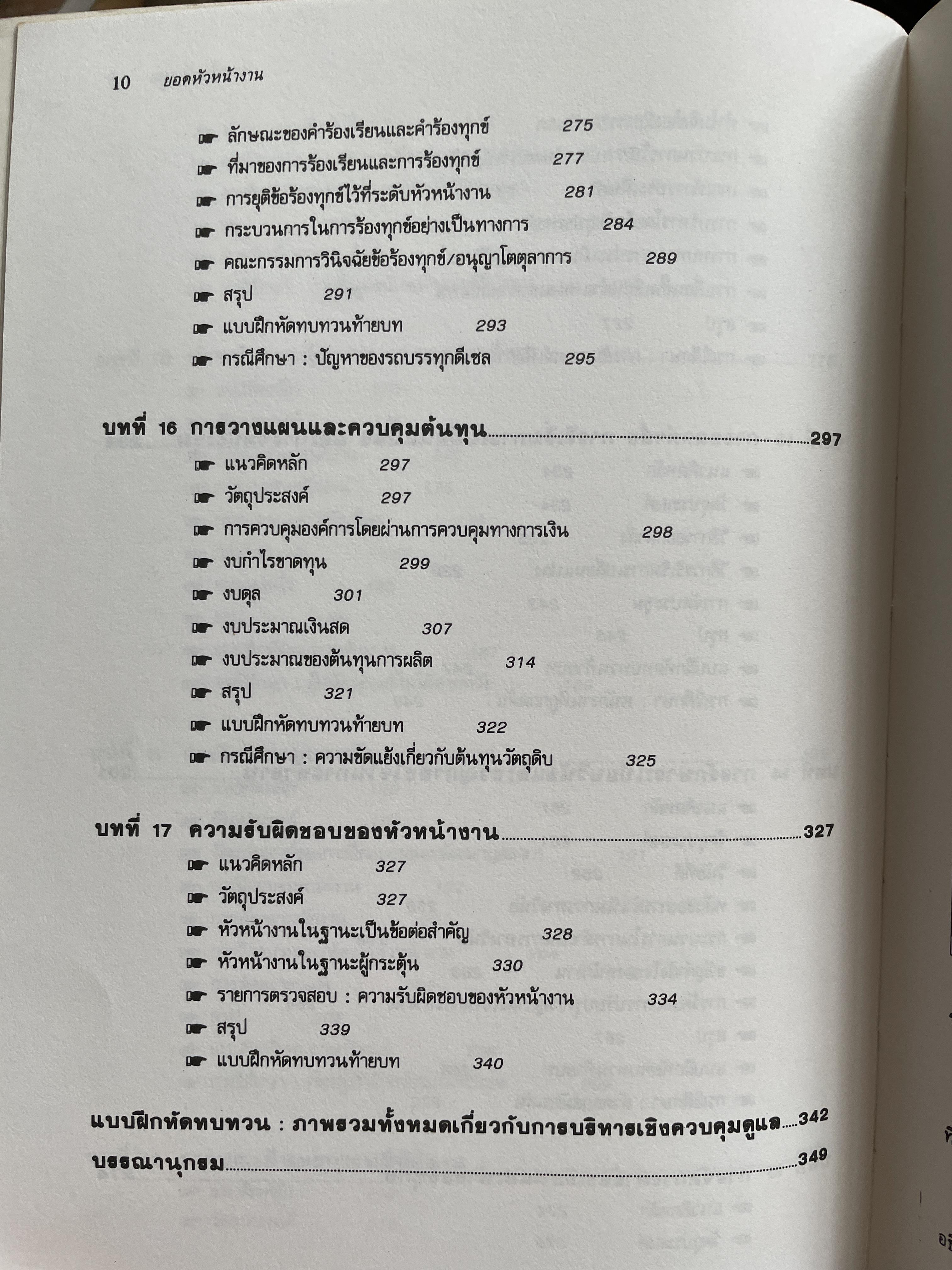 ทฤษฎีและเทคนิคปฎิบัติสำหรับยอดหัวหน้างาน คู่มือสำหรับหัวหน้าหรือ ซูเปอร์ไวเซอร์ยุคใหม่เพื่อพัฒนาตนเองสู่ความเป็นยอดหัวหน้างานและนักบริหารมืออาชีพอย่างมีประสิทธิ์ภาพสูงสุด ผู้เขียน วิฑูรย์ สิมะโขคดี 3 กก.