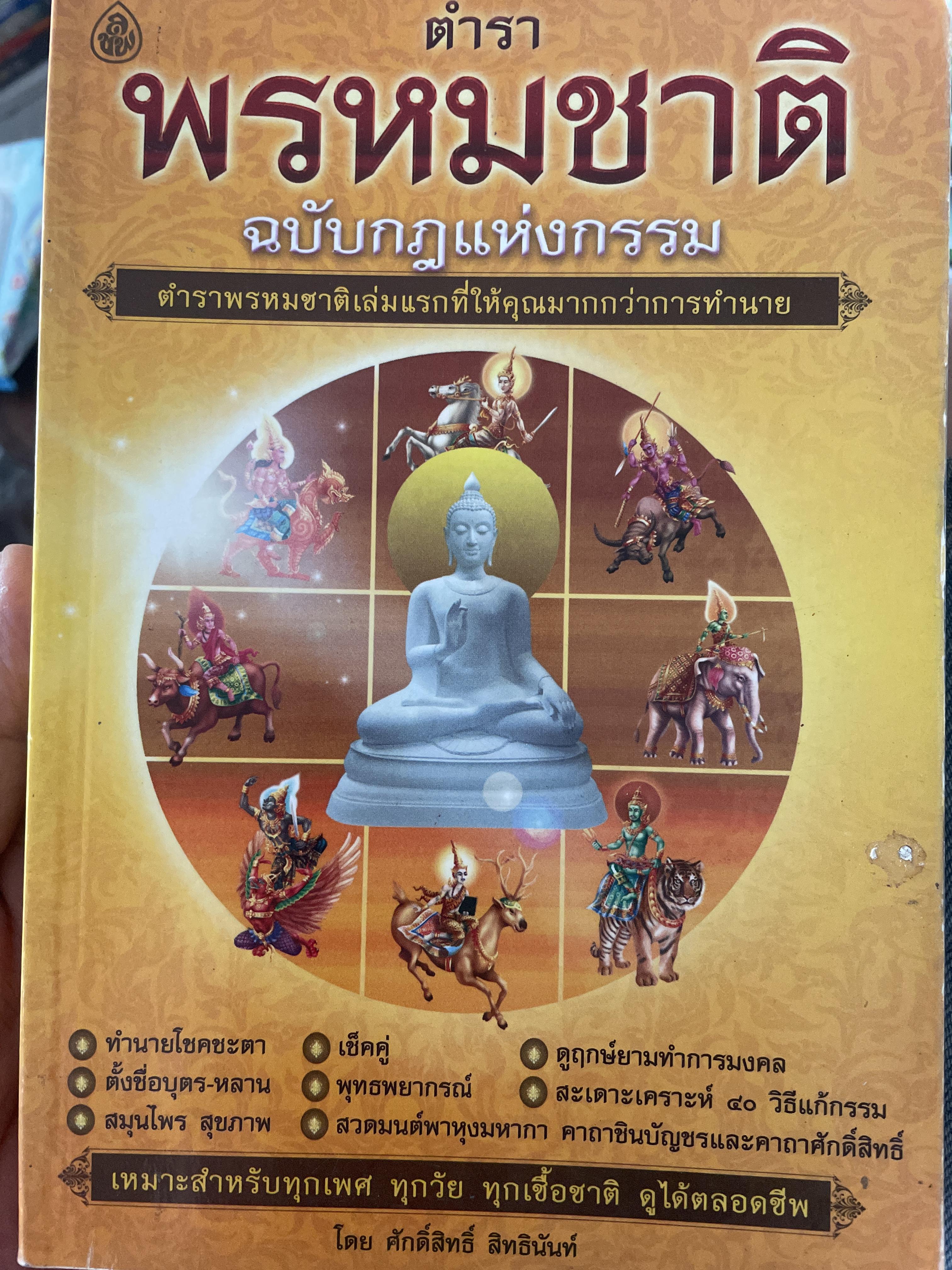 ตำราพรหมชาติ ฉบับกฎแห่งกรรม 900 กรัม