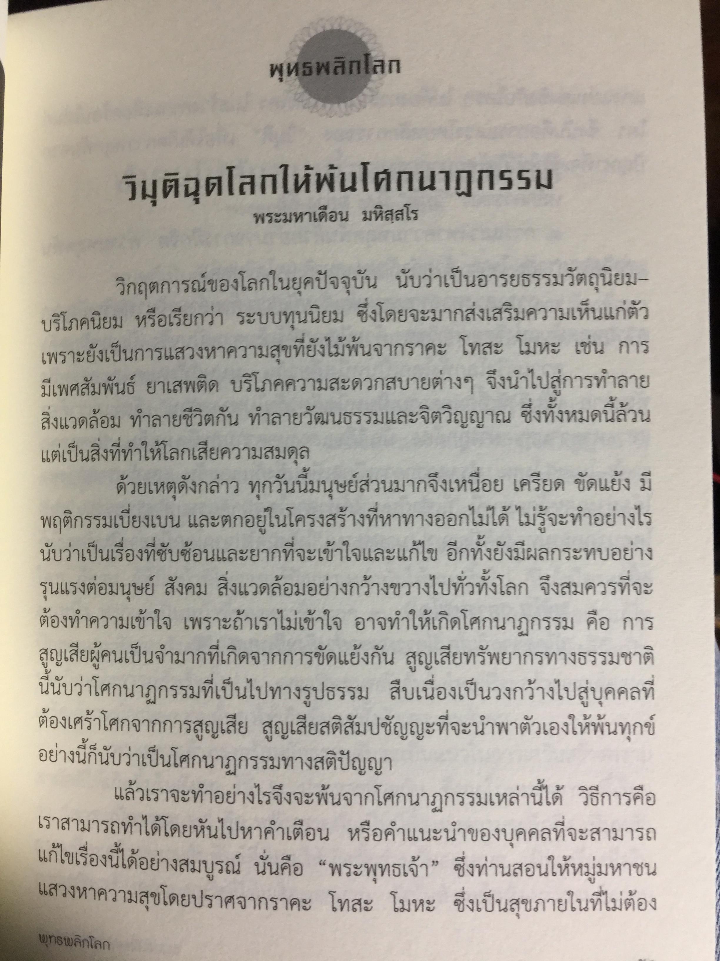 พุทธพลิกโลก. ธรรมวิชัยจากแดนพุทธภูมิ 3 กก.