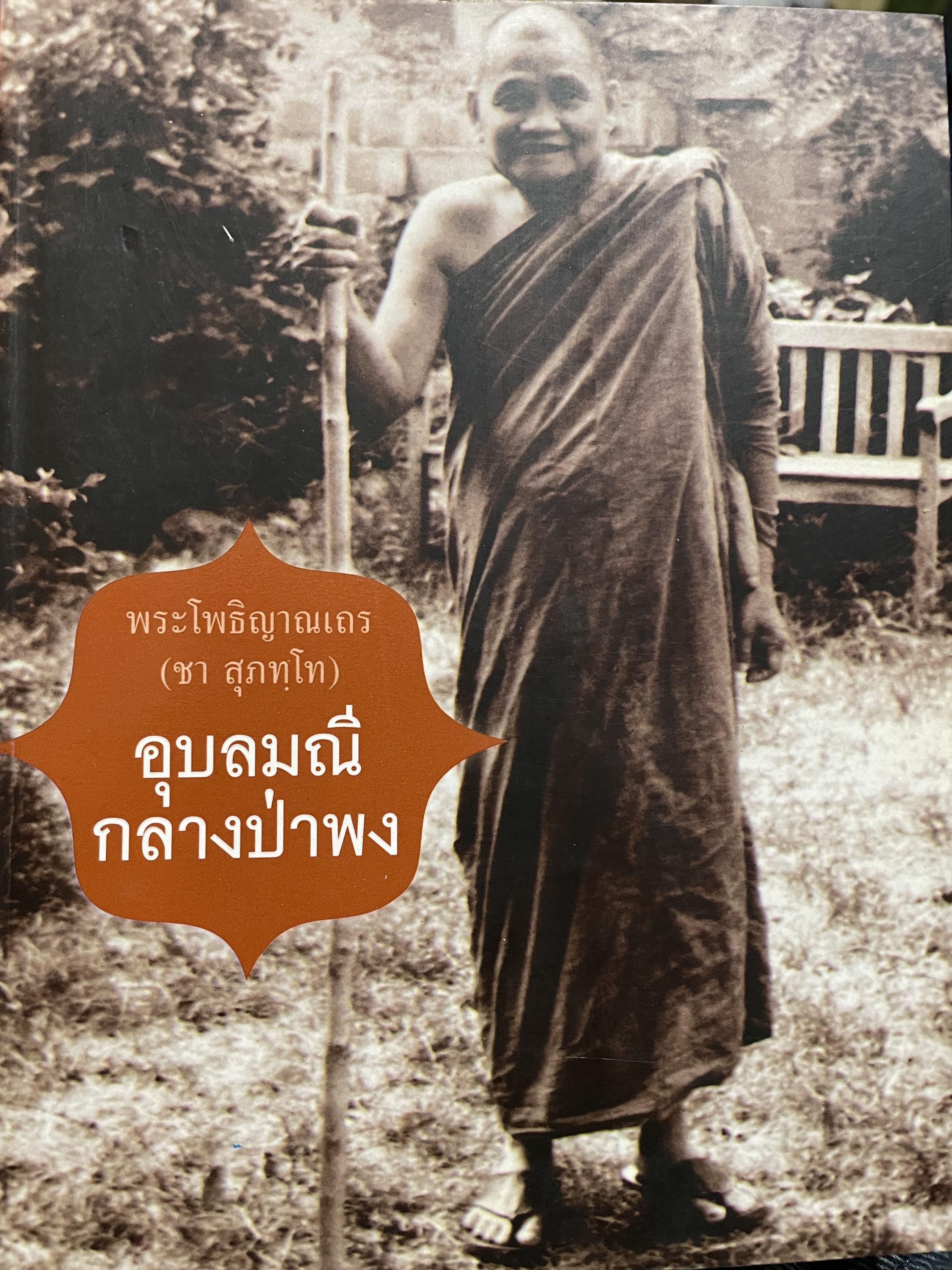 อุบลมณีกลางป่าพง พระโพธิญาณเถร (ชา สุภทฺโท) 600 กรัม