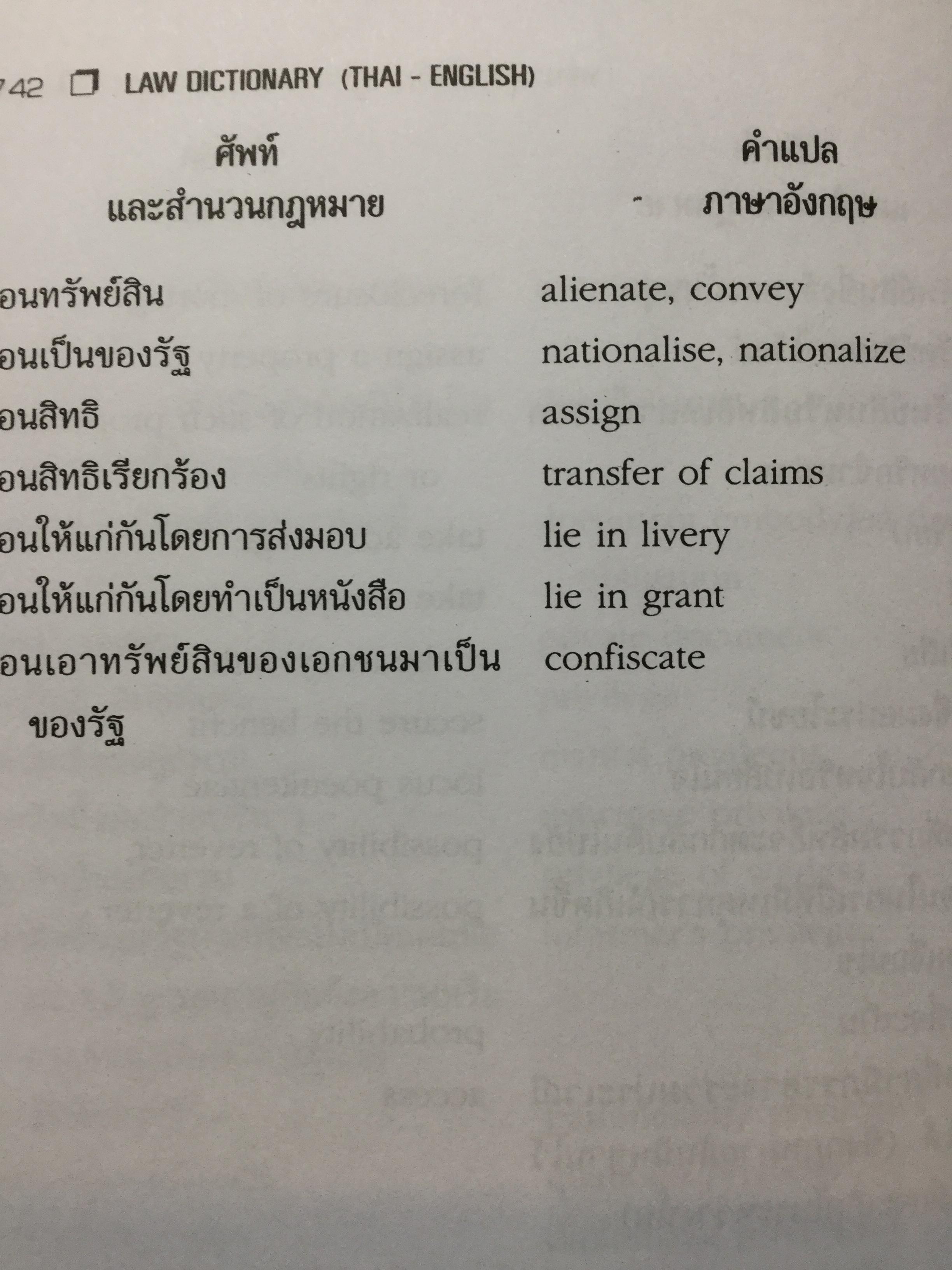 พจนานุกรมศัพท์กฎหมาย(ไทย-อังกฤษ) LAW Dictionary (Thai-English). ผู้เขียน ธง วิทัยวัฒน์ 0 กก.