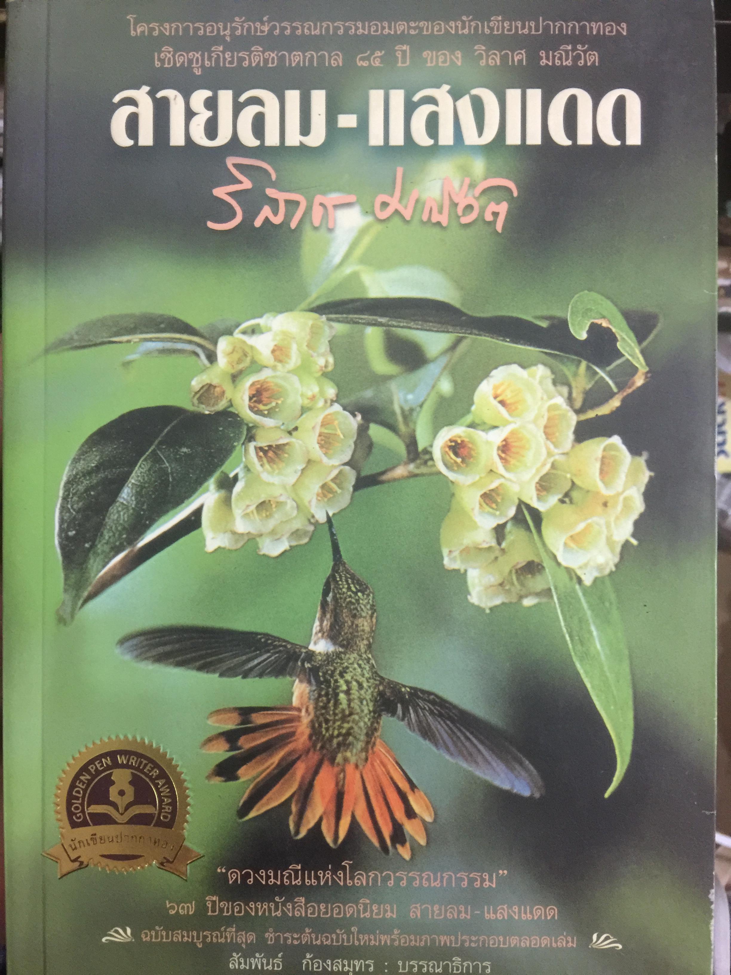 สายลม-แสงแดด. ผู้เขียน วิลาศ มณีวัต 0 กก.