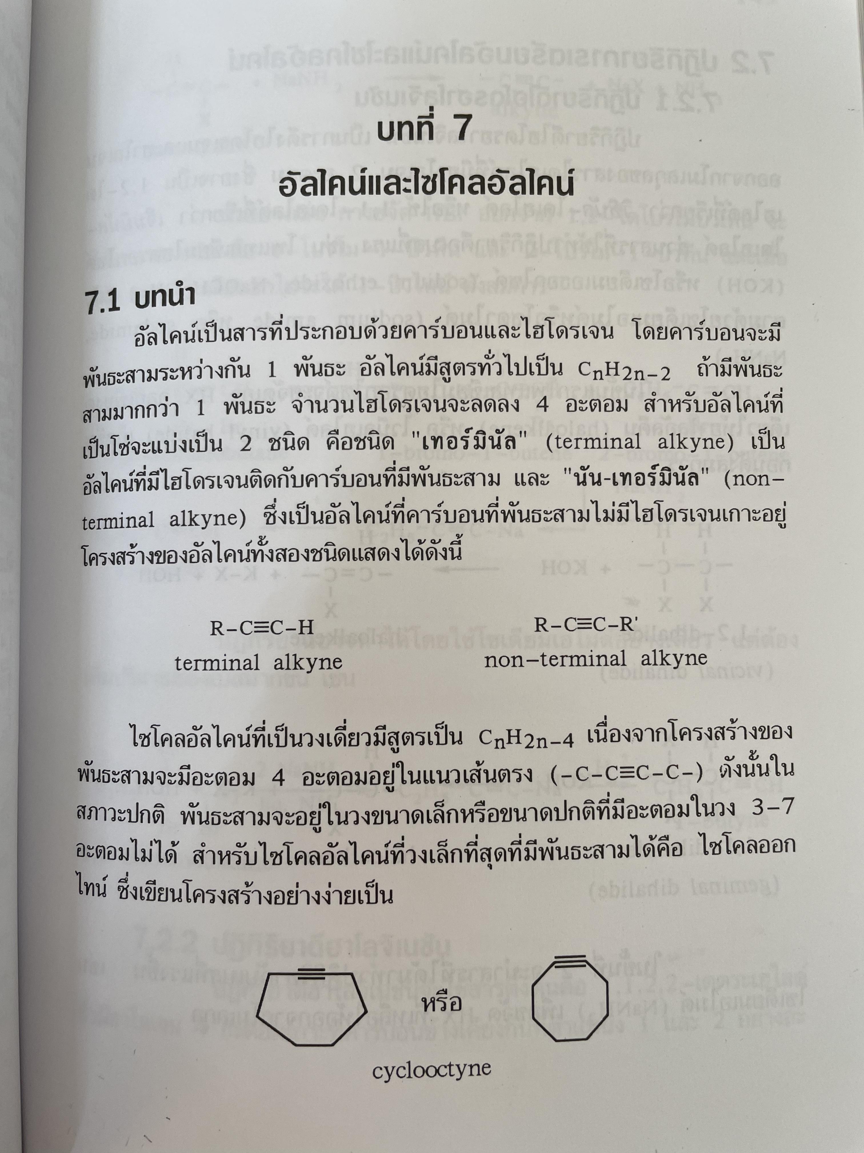เคมีอินทรีย์ ผู้เขียน สุนันทา วิบูลย์จันทร์ 4 กก.