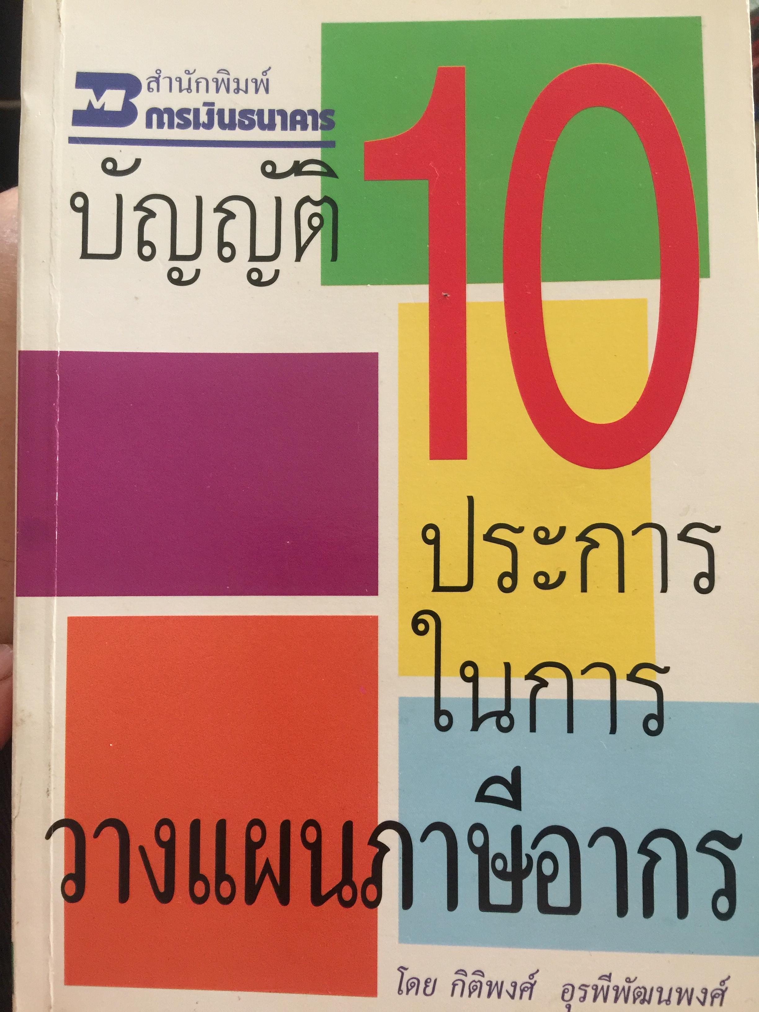 บัญญัติ 10 ประการในการวางแผนภาษีอากร ผู้เขียน กิติพงศ์ อุรพีพัฒนพงศ์ 0 กก.