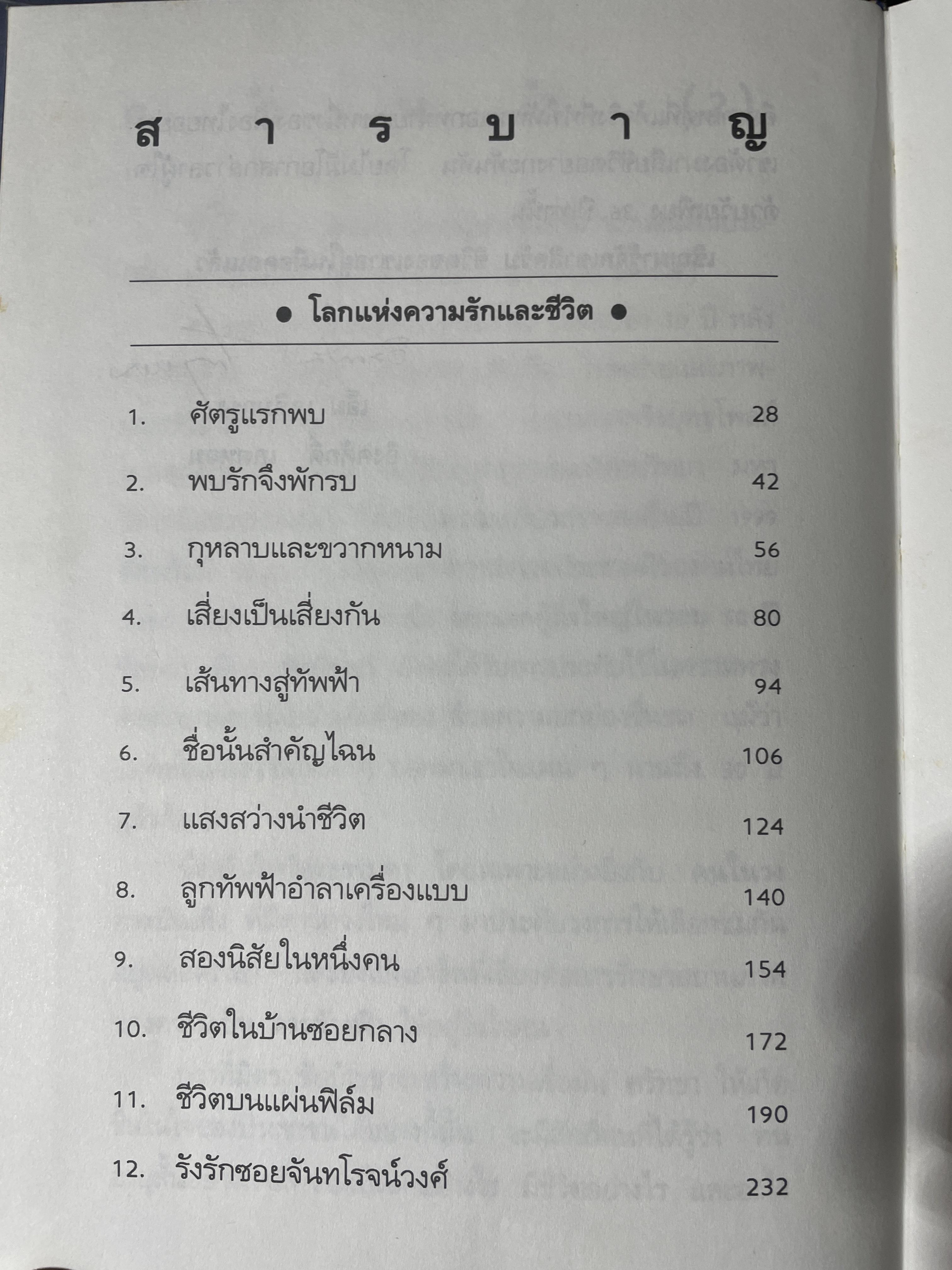 บันทึกชีวิตรัก มิตร ชัยบัญชา ผู้เขียน กิ่งดาว ดารณี 4 กก.