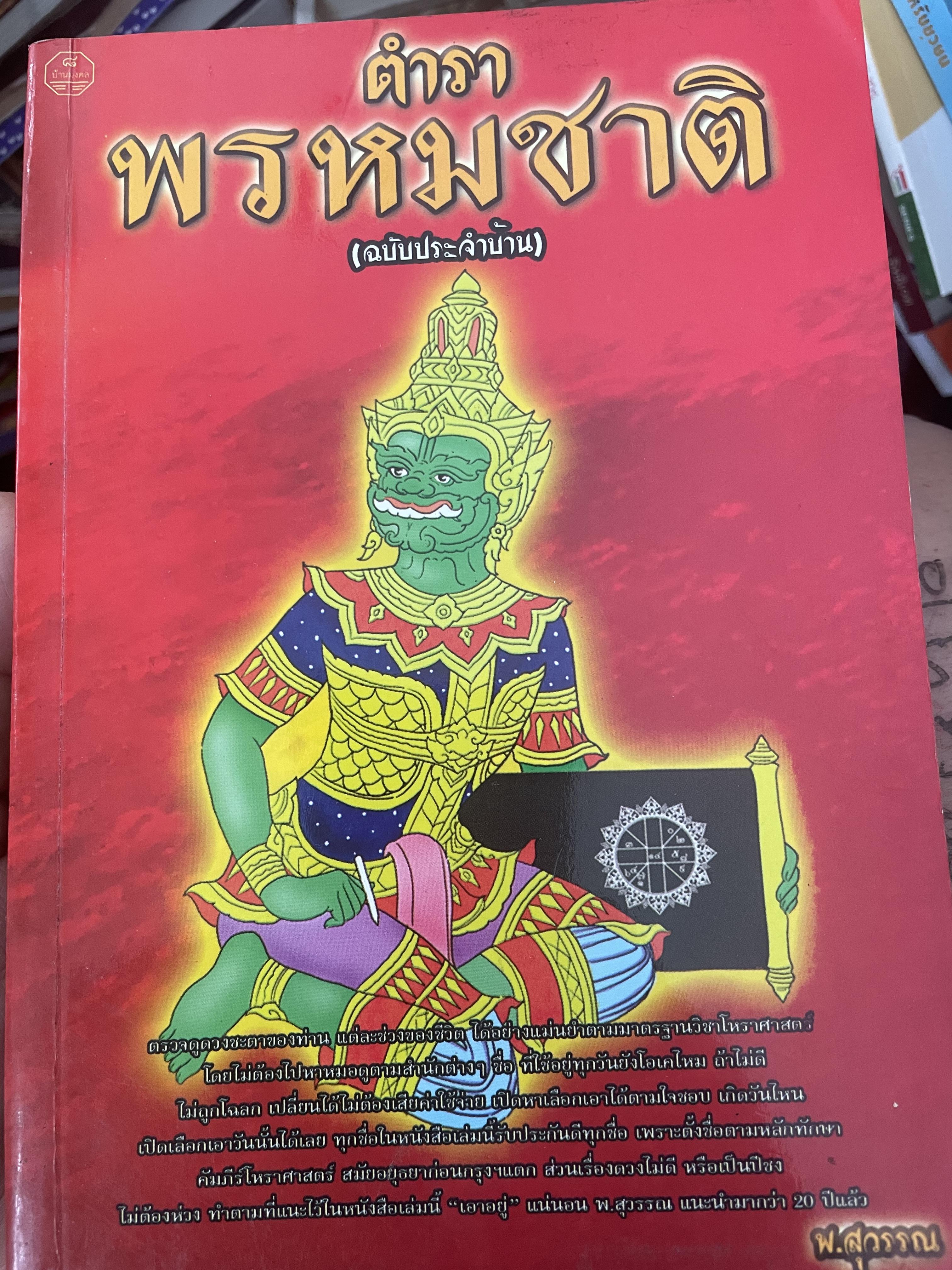 ตำราพรหมชาติ (ฉบับประจำบ้าน) โดย พ.สุวรรณ เป็นหนังสือเล่มใหญ่สภาพใหม่ หนังสือหนา หน้า 3,300 กรัม
