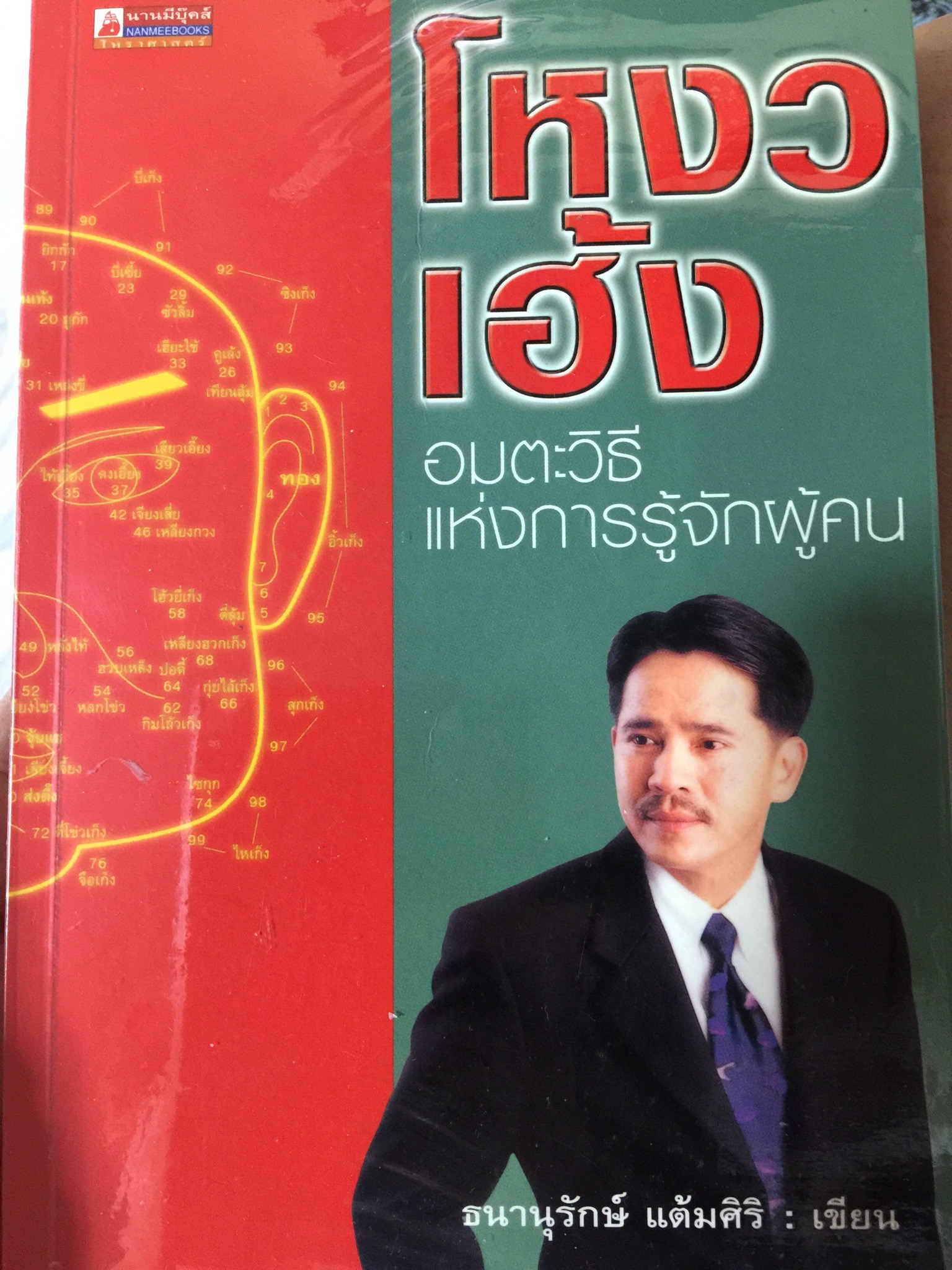 โหงวเฮ้ง อมตะวิธีแห่งการรู้จักผู้คน ผู้เขียน ธนานุรักษ์ แต้มศิริ 700 กรัม