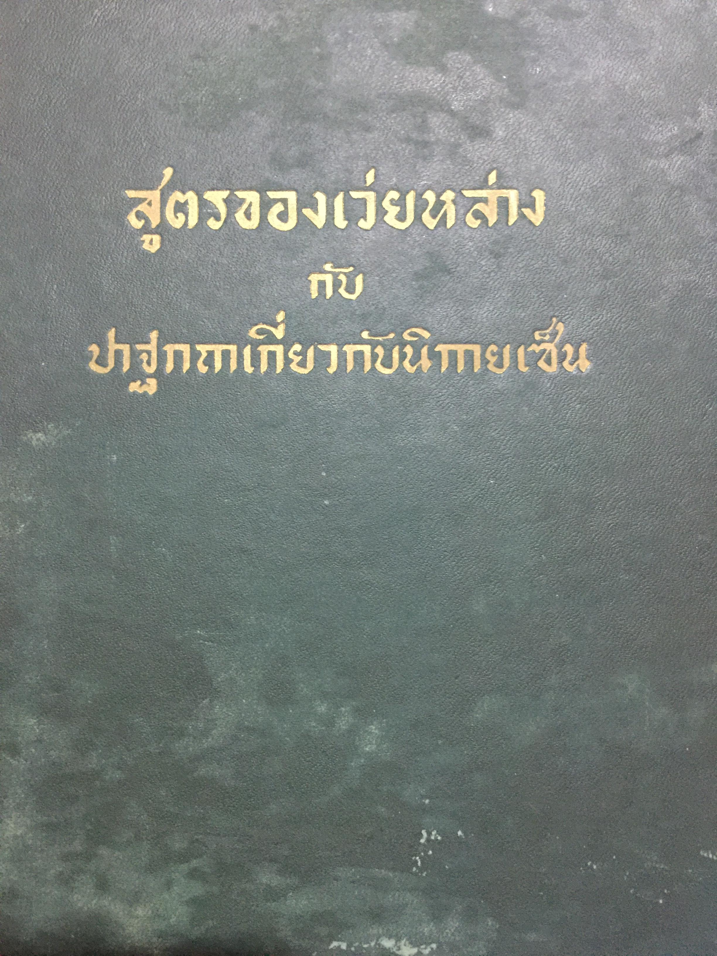 สูตรของเว่ยหล่าง. กับปาฐกถาเกี่ยวกับนิกายเซ็น. คณะธรรมทาน จัดพิมพ์ครั้งที่ 1. ปี พ.ศ.2499. 0 กก.