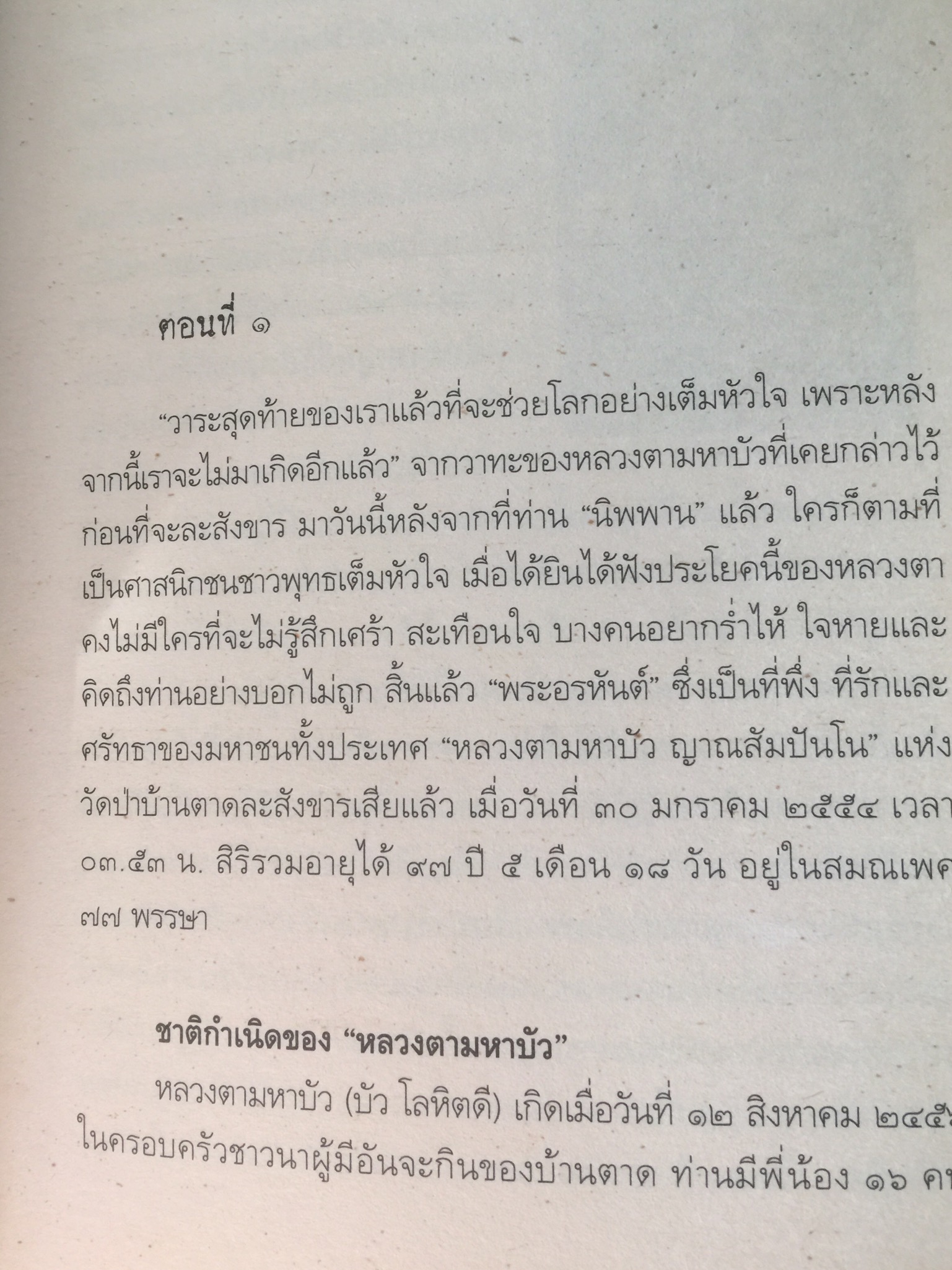 สมเด็จพระพุฒาจารย์(โต) พรหมรังสี และเรื่องลี้ลับแห่งอริยสงฆ์. ผู้เขียน สายทิพย์ ภาณุทัต 1,200 กรัม