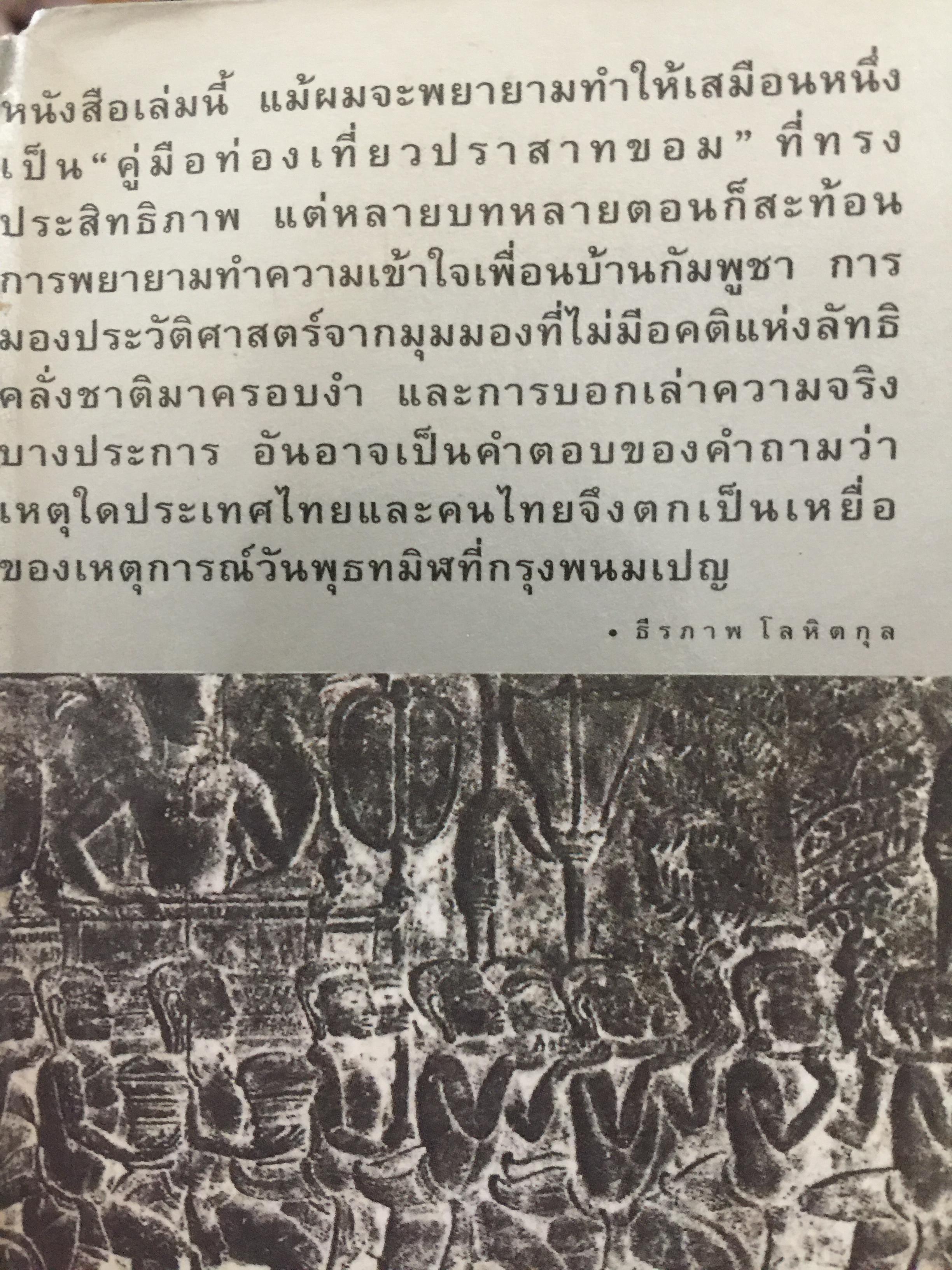 นครวัด นครธม. ชายชรากับบ่วงกรรมและคำสาป. โดย ธีรภาพ โลหิตกุล 0 กก.