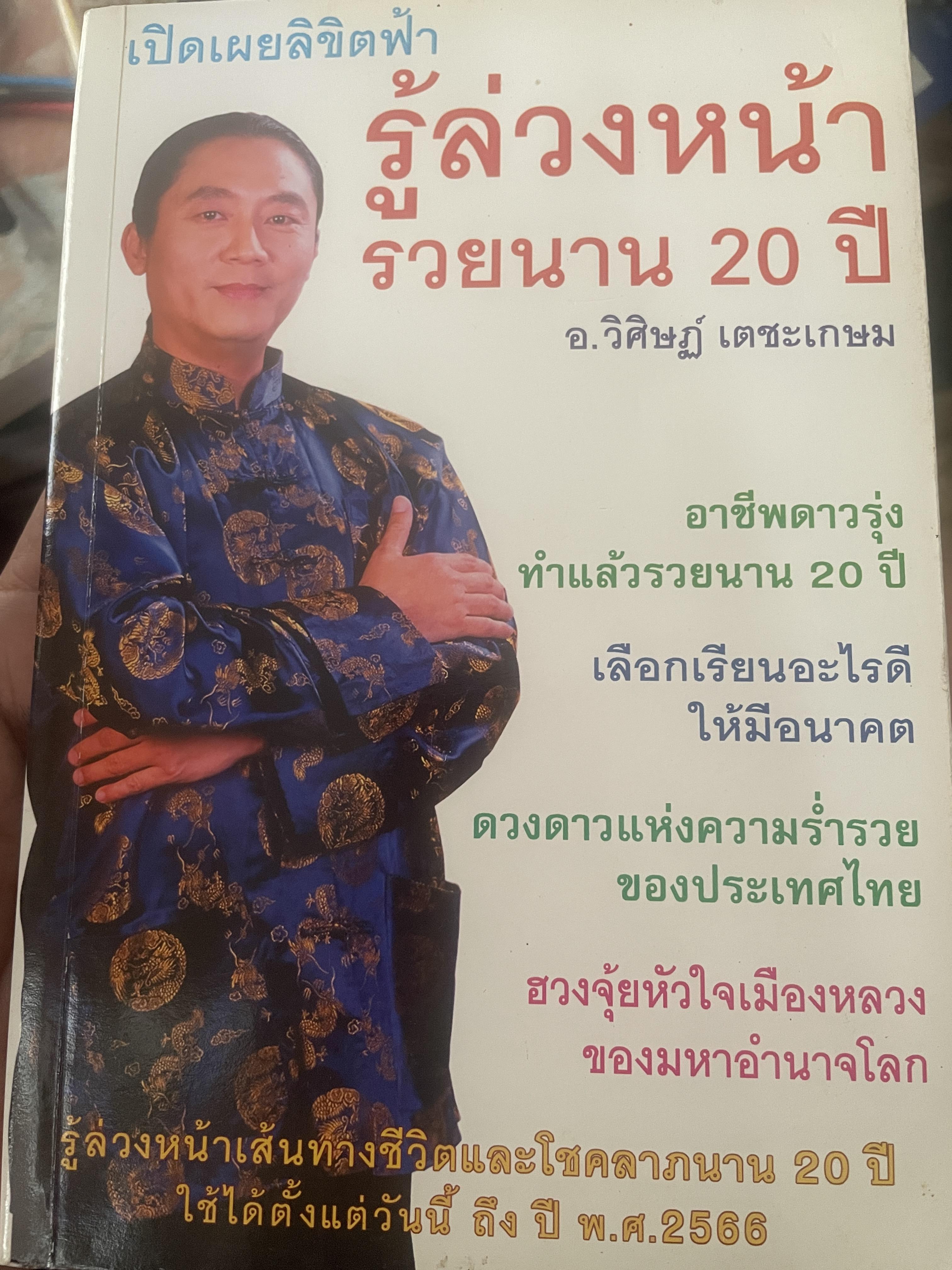 รู้ล่วงหน้ารวยนาน 20 ปี เปิดเผยลิขิตฟ้า ผู้เขียน อ.วิศิษฏ์ เตชะเกษม เป็นหนังสือมือสองสภาพใหม่ 600 กรัม