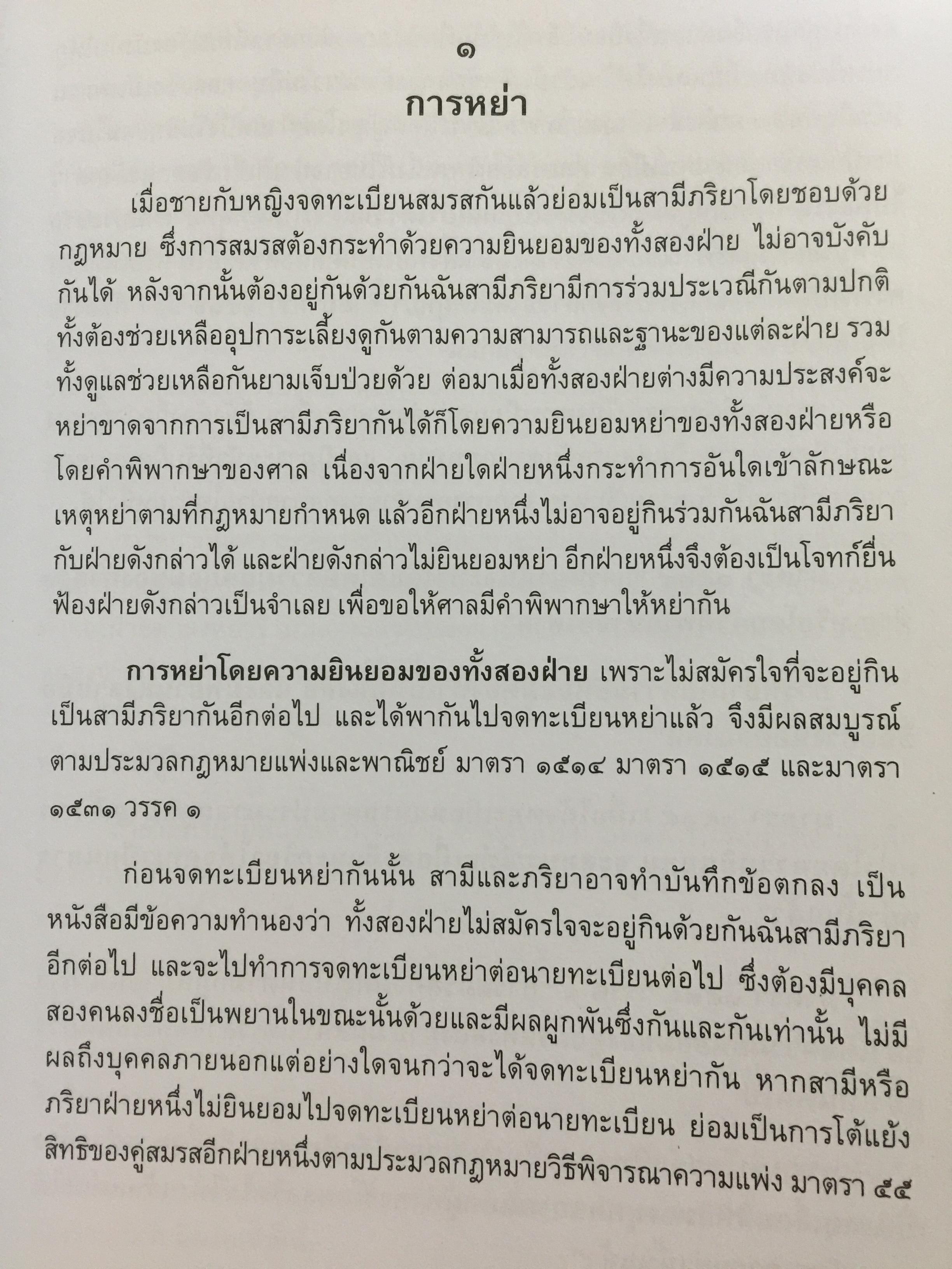 คัมภีร์หย่าร้าง. การหย่า การฟ้องคดี.การแบ่งทรัพย์สิน ค่าอุปการะเลี้ยงดู อำนาจปกครองบุตร ค่าทดแทน ค่าเลี้ยงชีพ การจดทะเบียนสมรสซ้อน. ผู้เขียน ภาสกร ญาณสุธี. 0 กก.