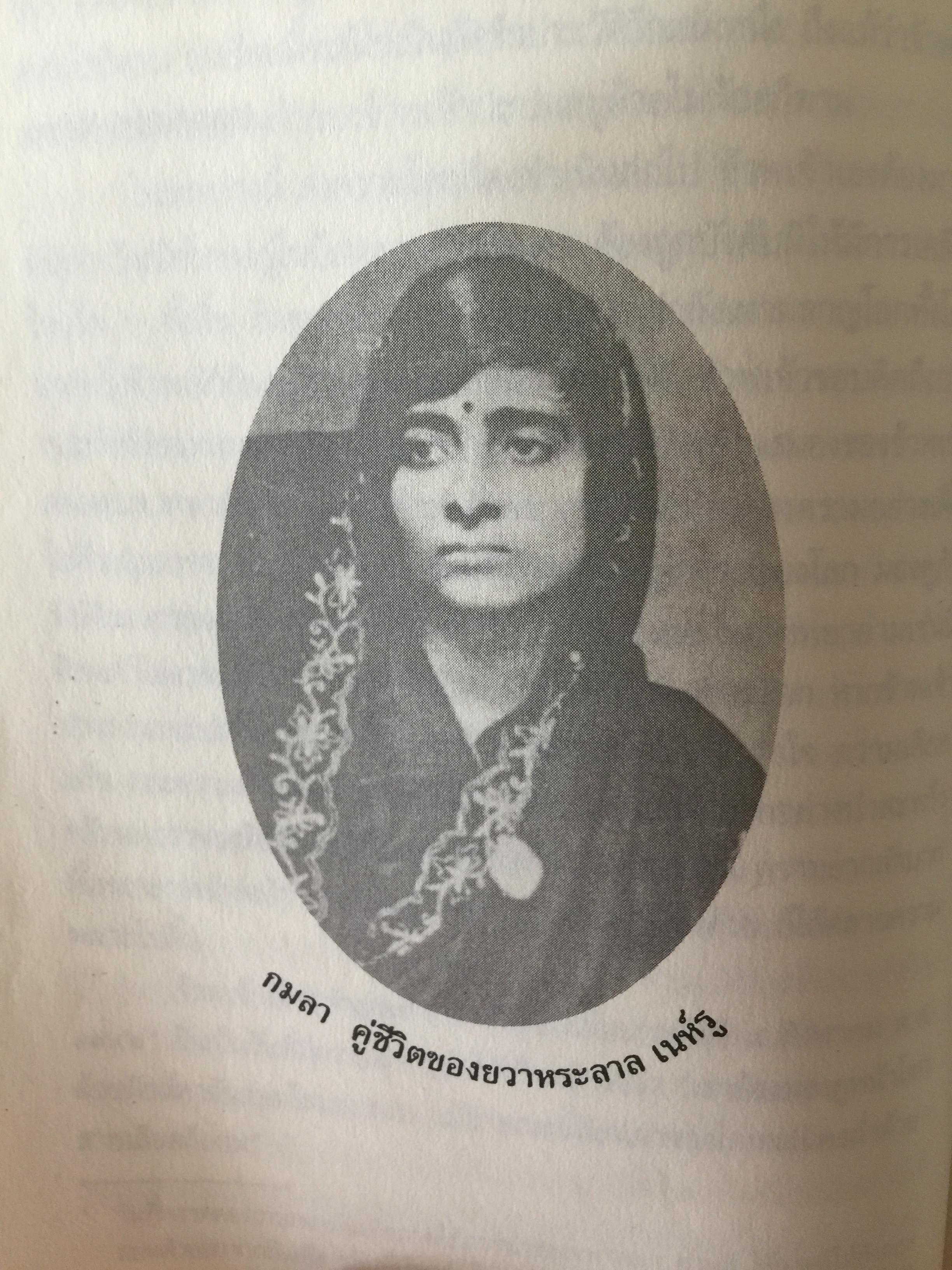 พบถิ่นอินเดีย. ผู้เขียน ยวาหระลาล เนห์รู ผู้แปล กรุณา กุศลาสัย 0 กก.