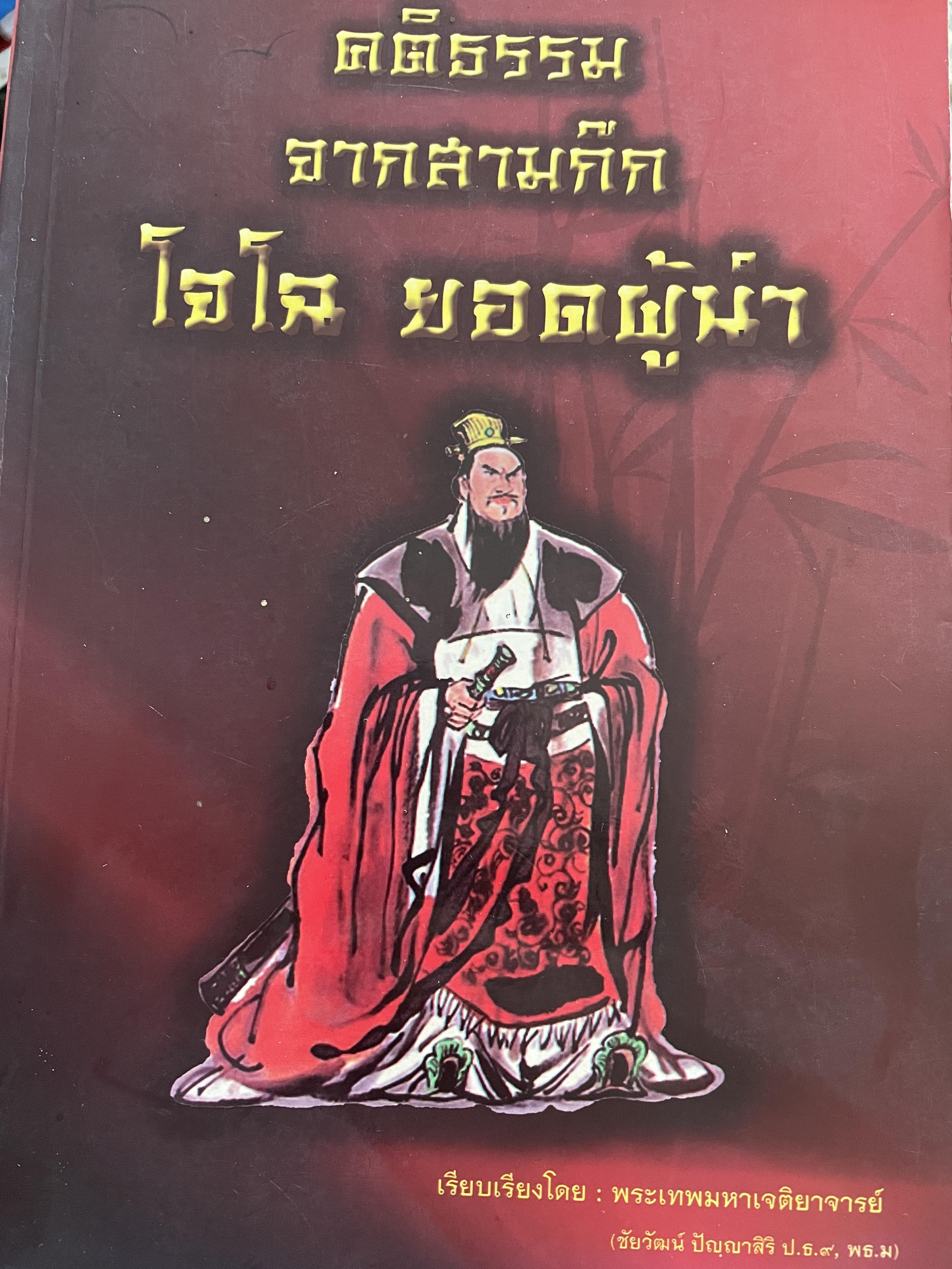 คติธรรมจากสามก๊ก โจโฉ ยอดผู้นำ เรียบเรียงโดย พระเทพมหาเจติยาจารย์ (ชัยวัฒน์ ปัญญาสิริ 3,500 กรัม