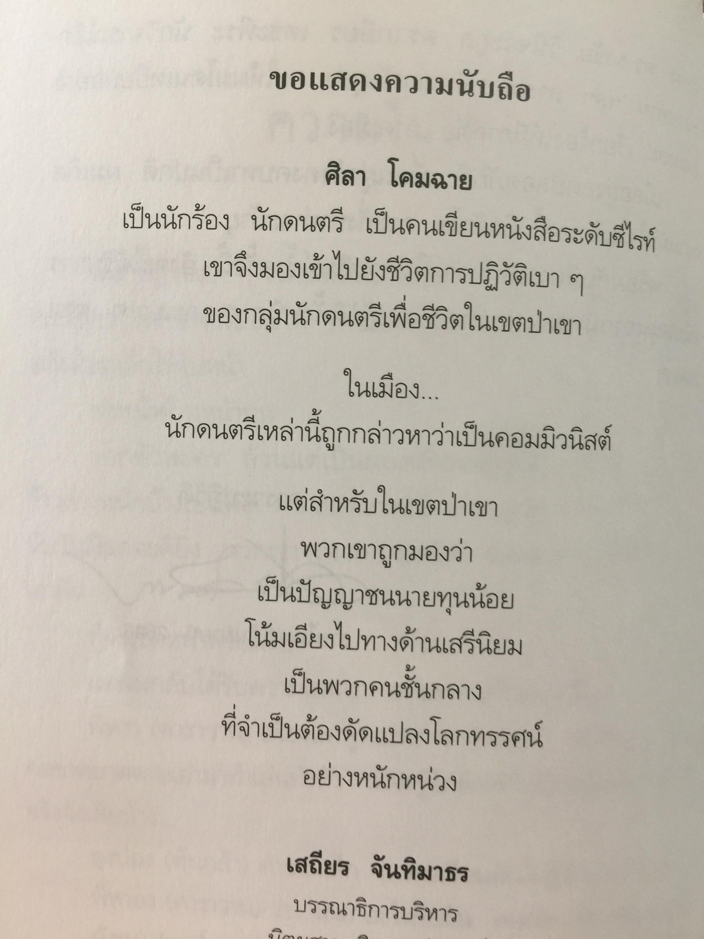 ปฎิวัติเบาฯ บางวัน ในบางมุม กลางป่าเขา เหล่าศิลปิน. ผู้เขียน ศิลา โคมฉาย 1,200 กรัม