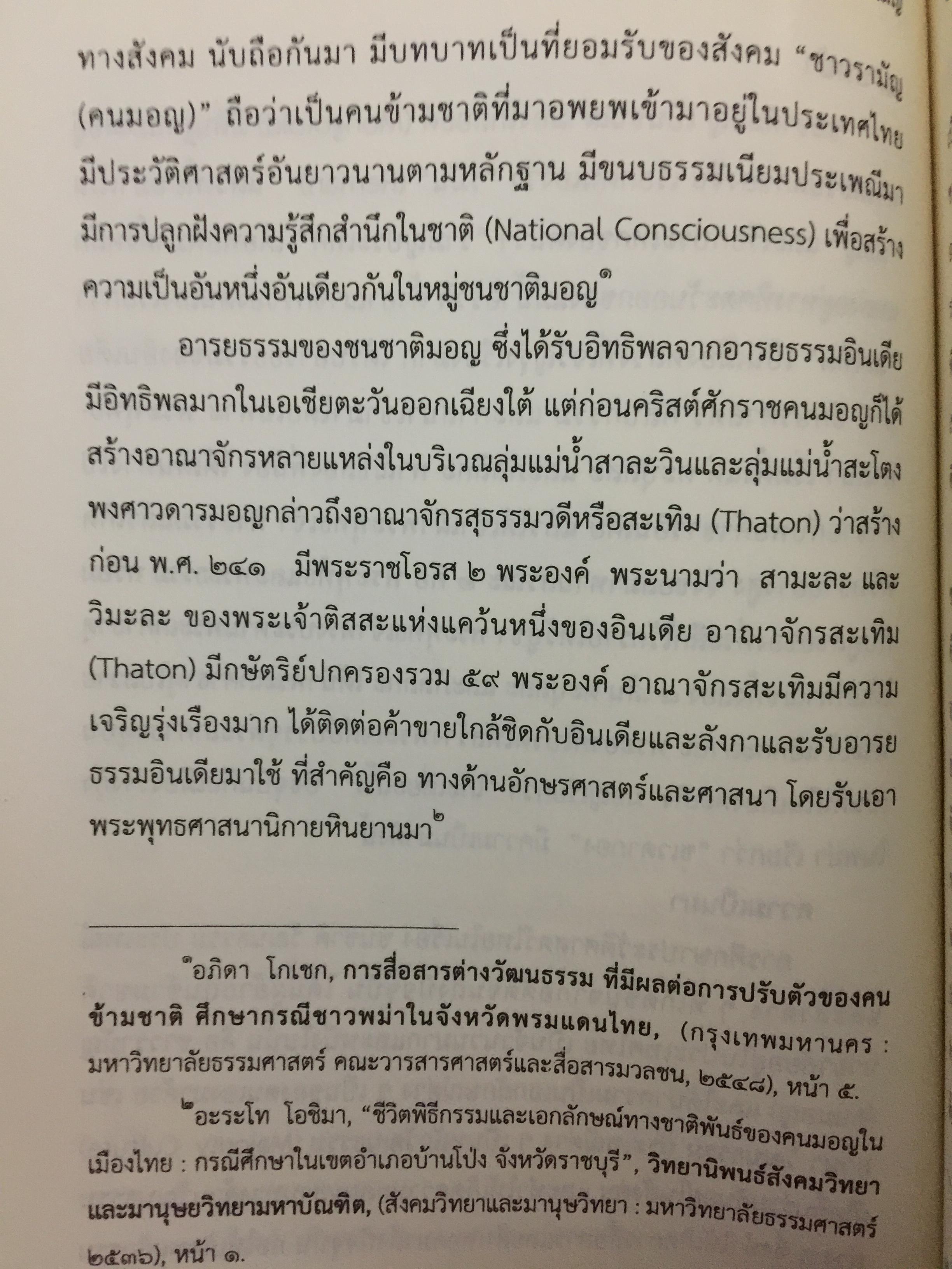 ย้อนรอย รามัญ. ผู้เขียน ศ.ดร.วิเศษ แสงกาญจนวนิข 0 กก.