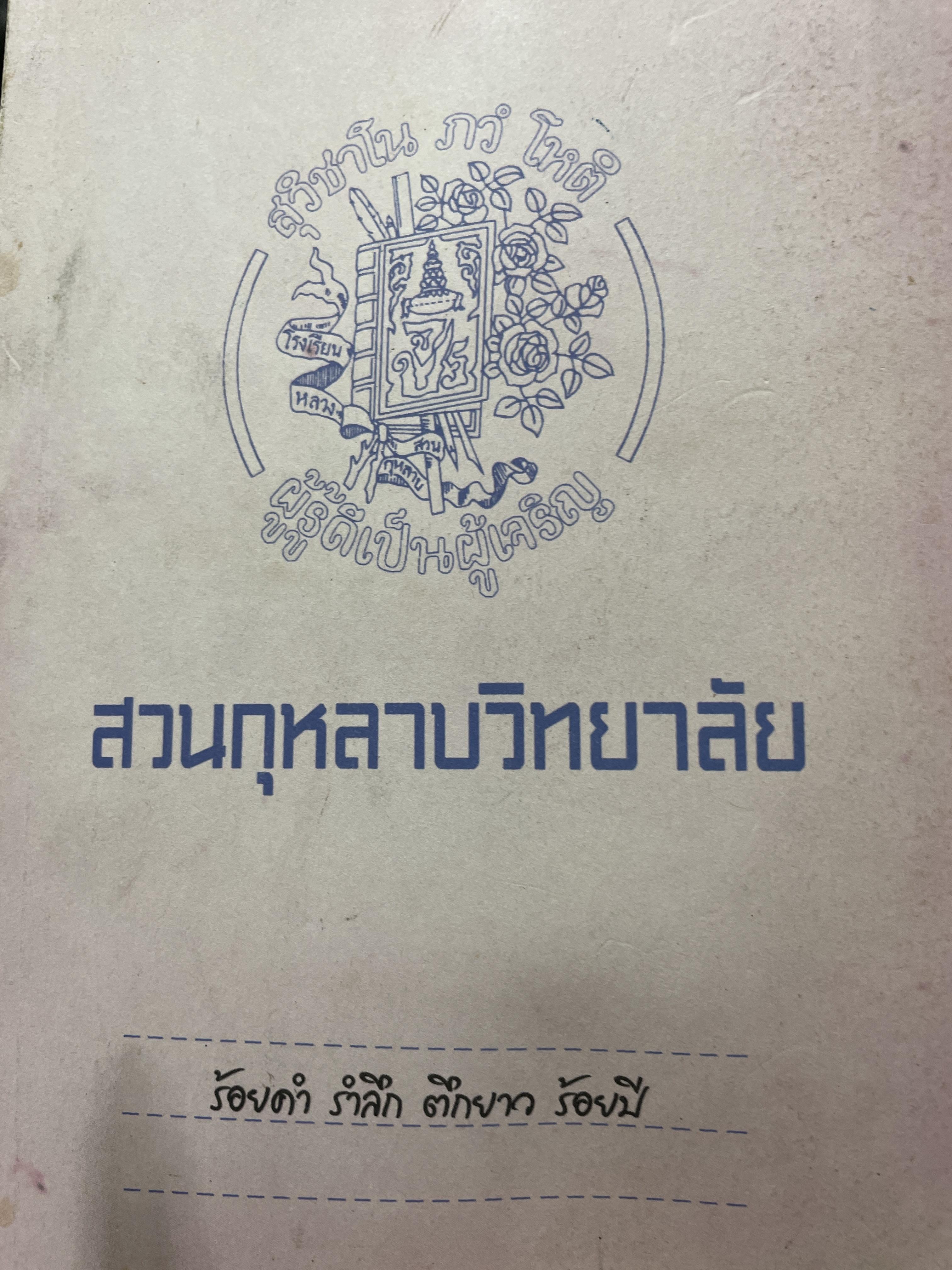สวนกุหลาบวิทยาลัย ร้อยคำ รำลึก ตึกยาว ร้อยปี 3 กก.