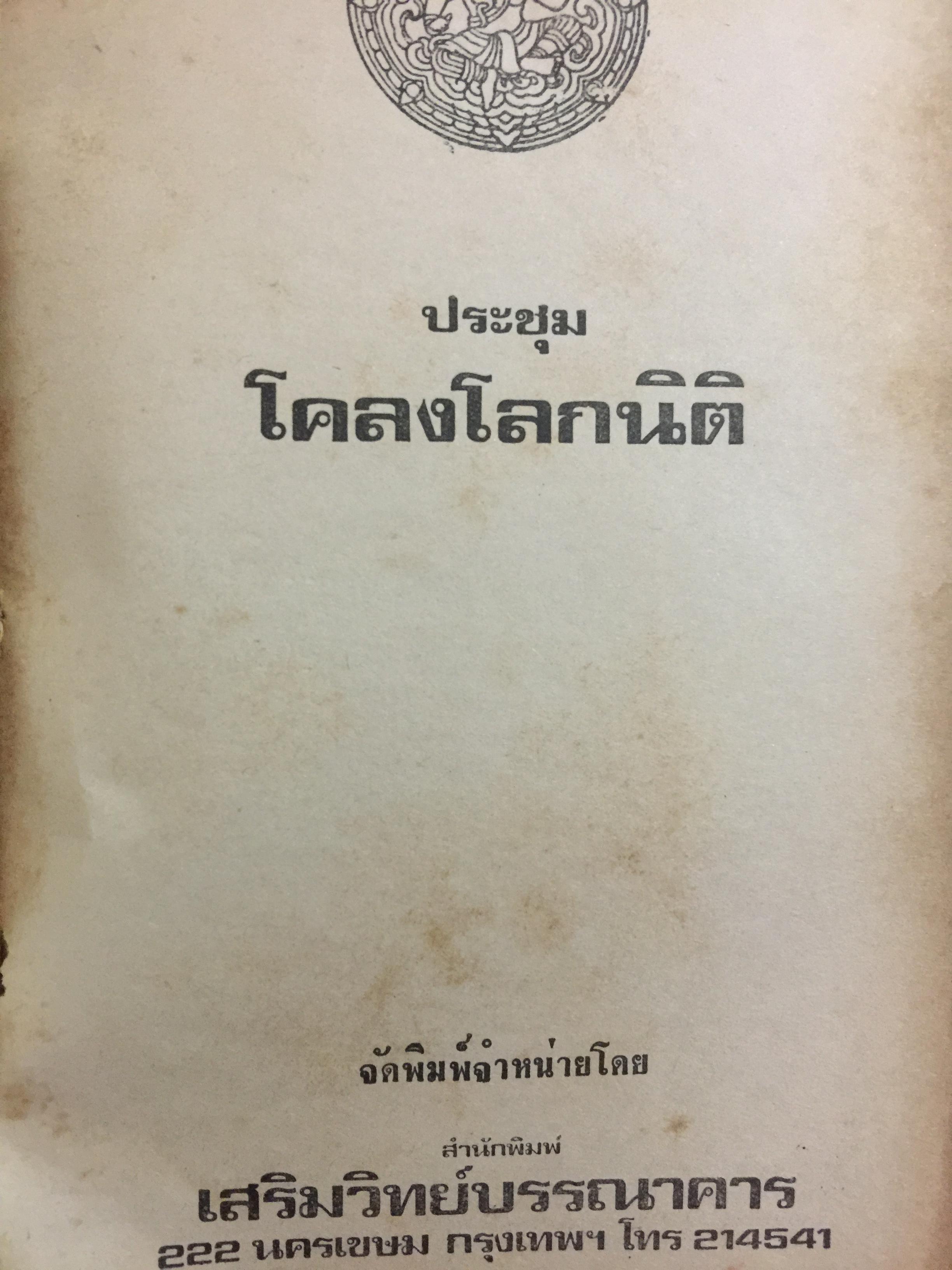 ประชุมโคลงโลกนิติ. กรมศิลปากรอนุญาตให้ เสริมวิทย์บรรณาคาร พิมพ์จำหน่าย 0 กก.