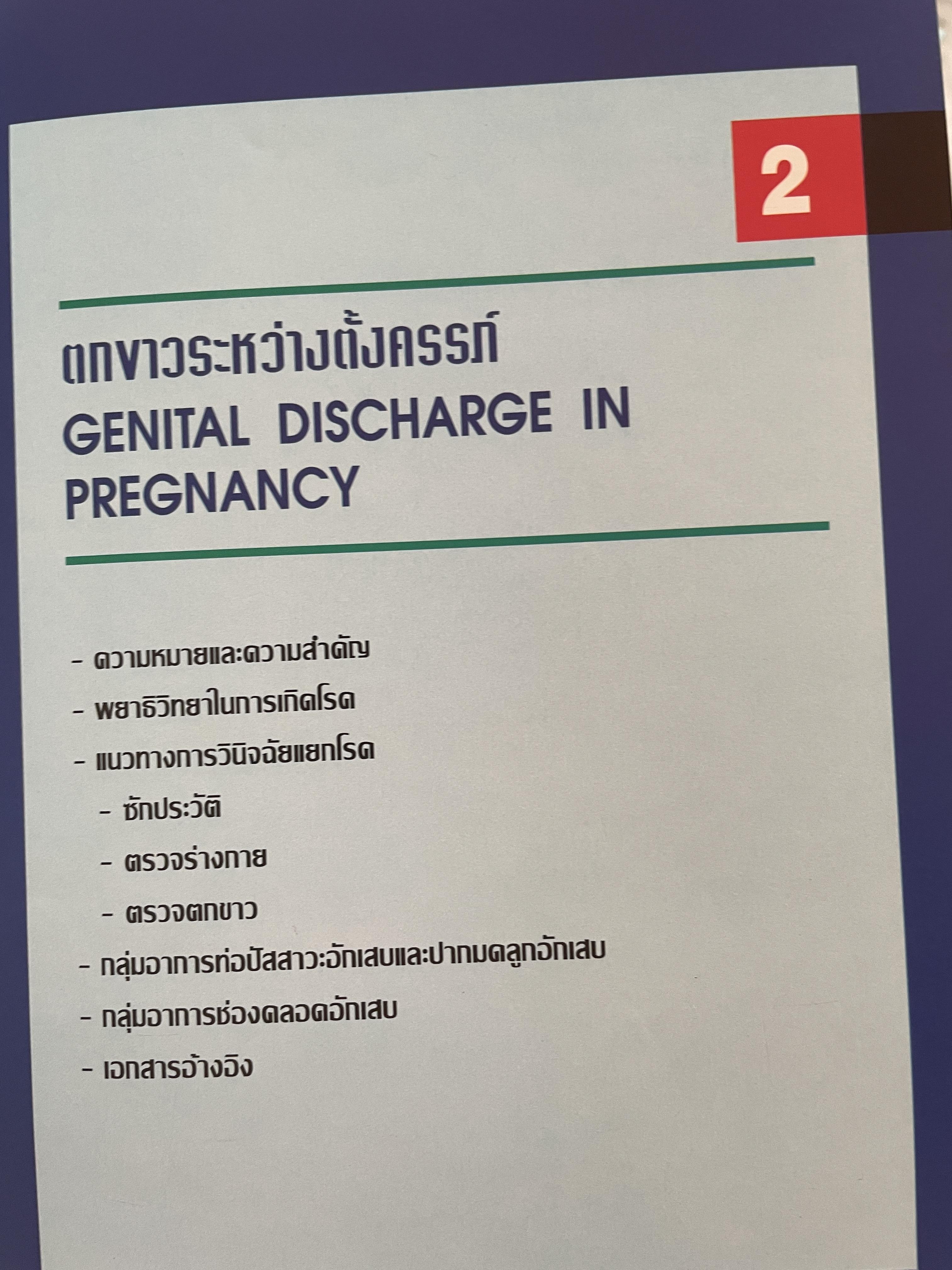 โรคติดต่อทางเพศสัมพันธ์ระหว่างตั้งครรถ์ SEXUALLY TRANSMITTED DISEASIS IN PRAGNANCY. โดย ร.ศ. น.พ. ประทักษ์ โอประเสริฐสวัสดิ์ 4,500 กรัม