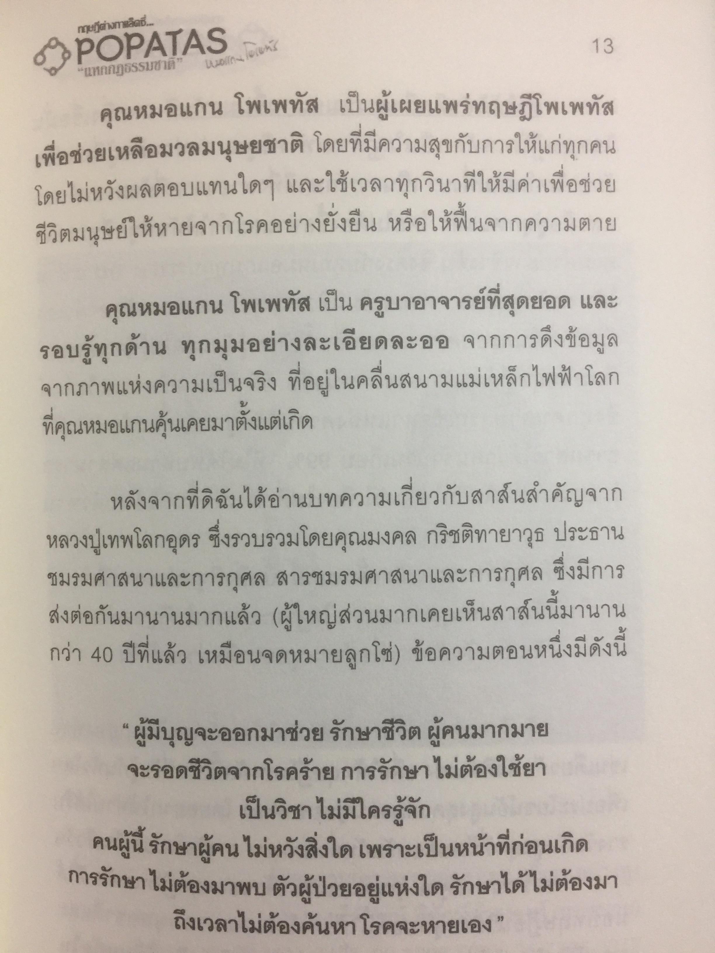 โพเพทัส ทฤษฎีต่าง...Galaxy “แหกกฎธรรมชาติ” หายทุกโรคด้วย....ปาฏิหาริย์โพเพทัส. โดย หมอแกน โพเพทัส 1,800 กรัม