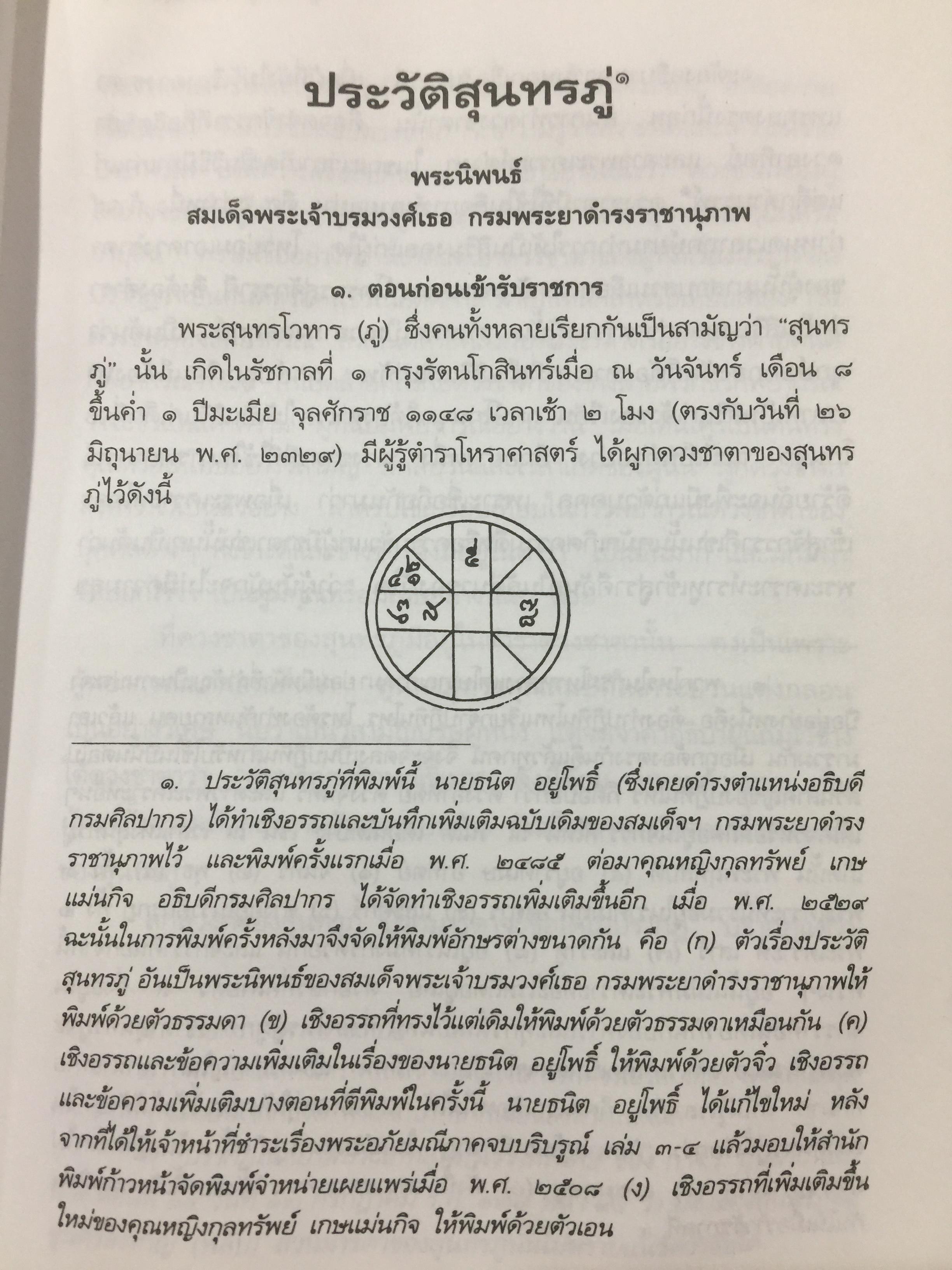 ชีวิตและงานของ สุนทรภู่. เรื่องราวและงานของ กวีเอกแห่งรัตนโกสินทร์สมัย. กรมศิลปากรตรวจสอบชำระใหม่ 3 กก.