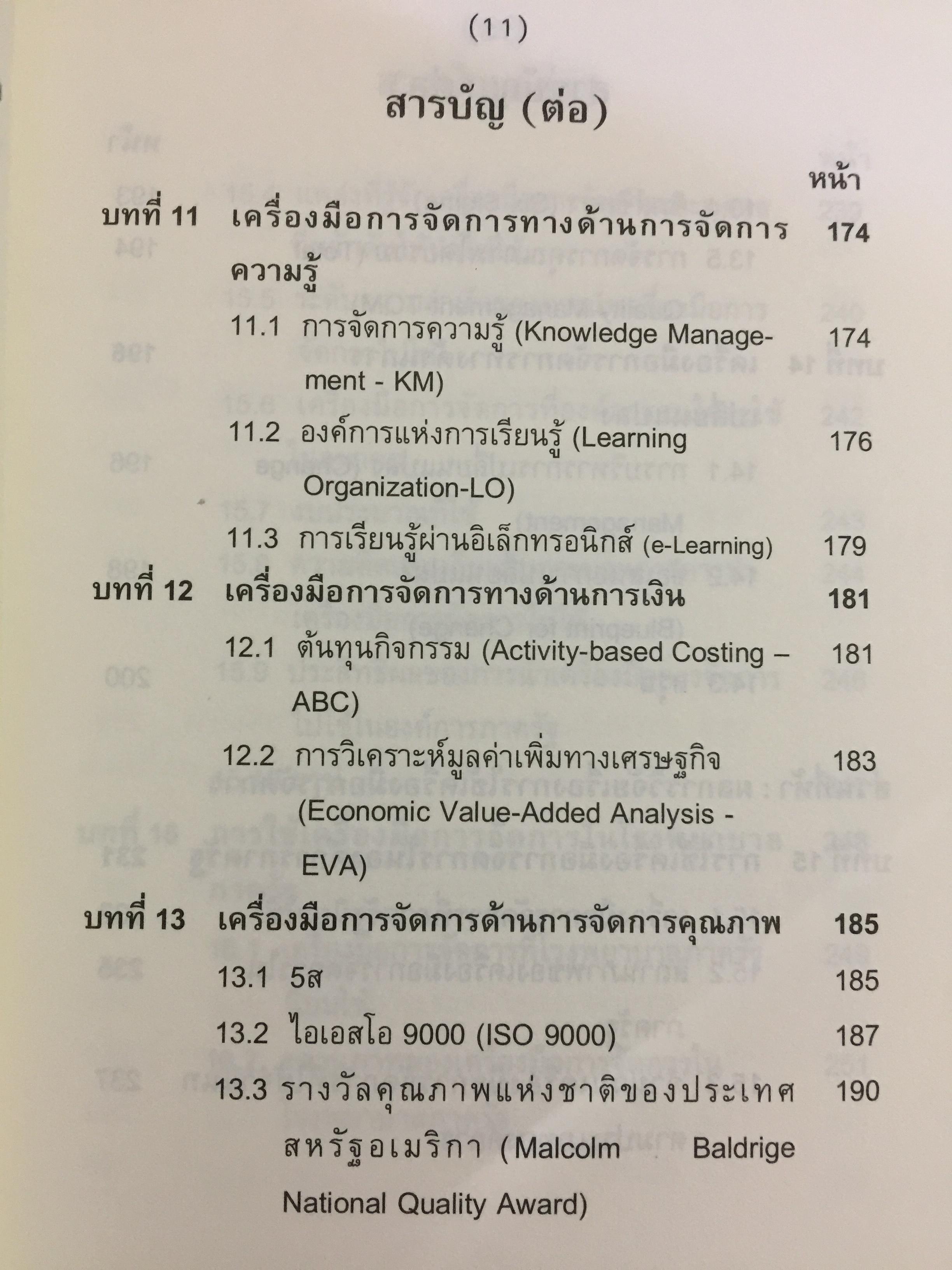 เครื่องมือการจัดการ. Management Tools. ผู้เขียน รศ.ดร.ทิพวรรณ หล่อสุวรรณรัตน์ สถาบันบัณฑิตพัฒนบริหารศาสตร์ 1,500 กรัม
