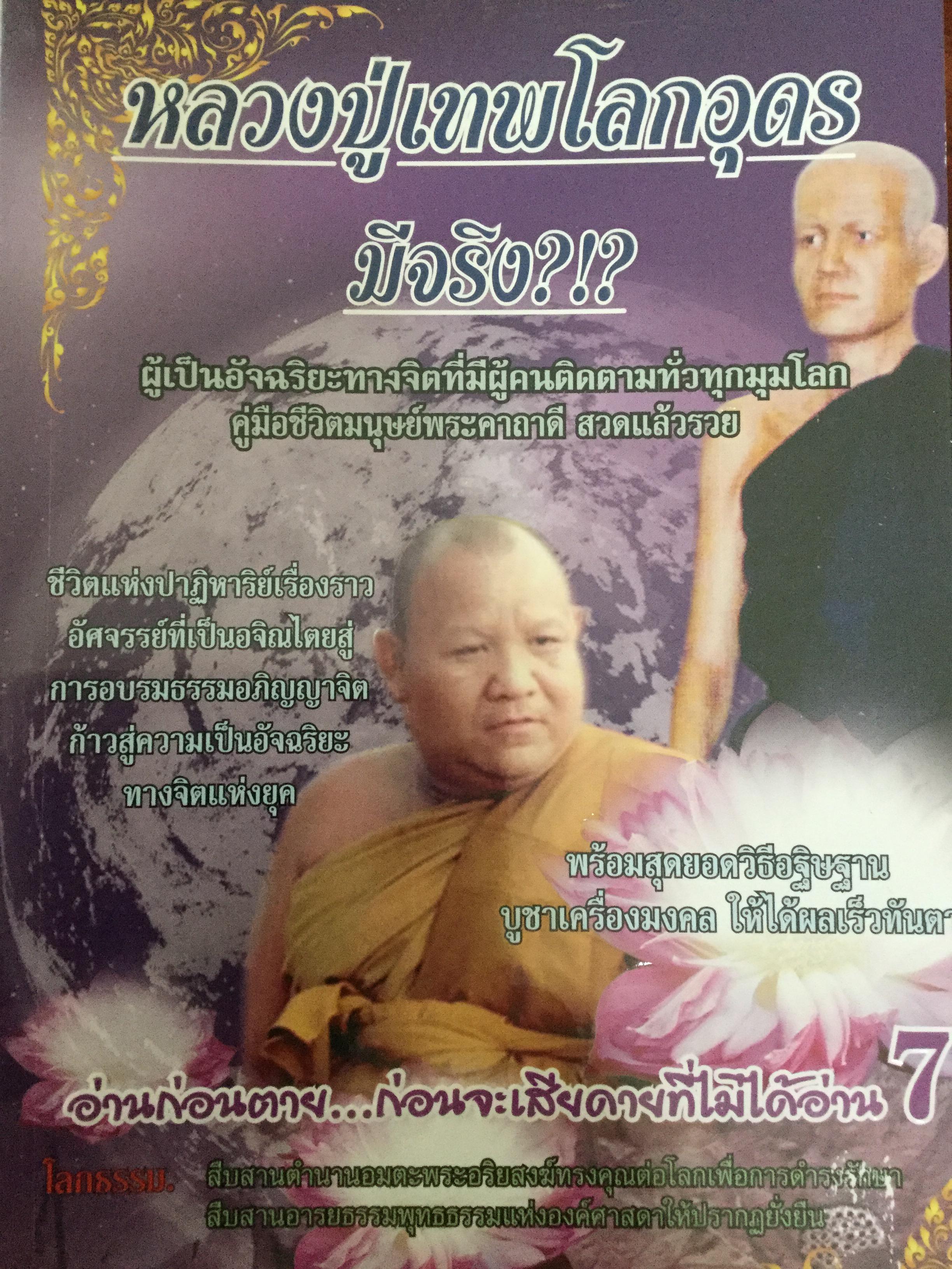 หลวงปู่เทพโลกอุดร มีจริง? ผู้เป็นอัจฉริยะทางจิตที่มีผู้คนติดตามทั่วทุกมุมโลก คู่มือชีวิตมนุษย์พระคาถาดี สวดแล้วรวย 0 กก.
