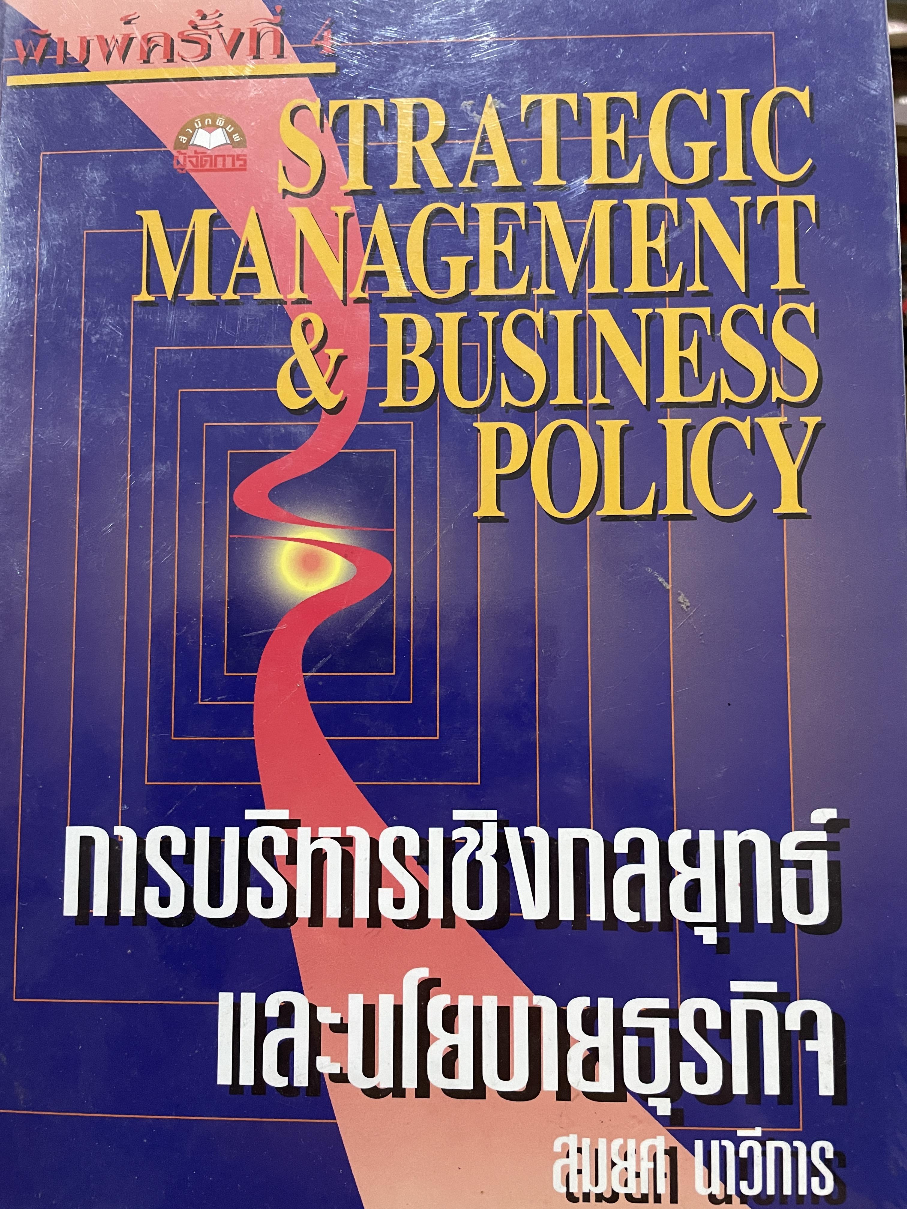 การบริหารเชิงกลยุทธ์และนโยบายธุรกิจ STRATEGIC MANAGEMENT & BUSINESS POLICY. ผู้เขียน สมยศ นาวีการ 0 กก.