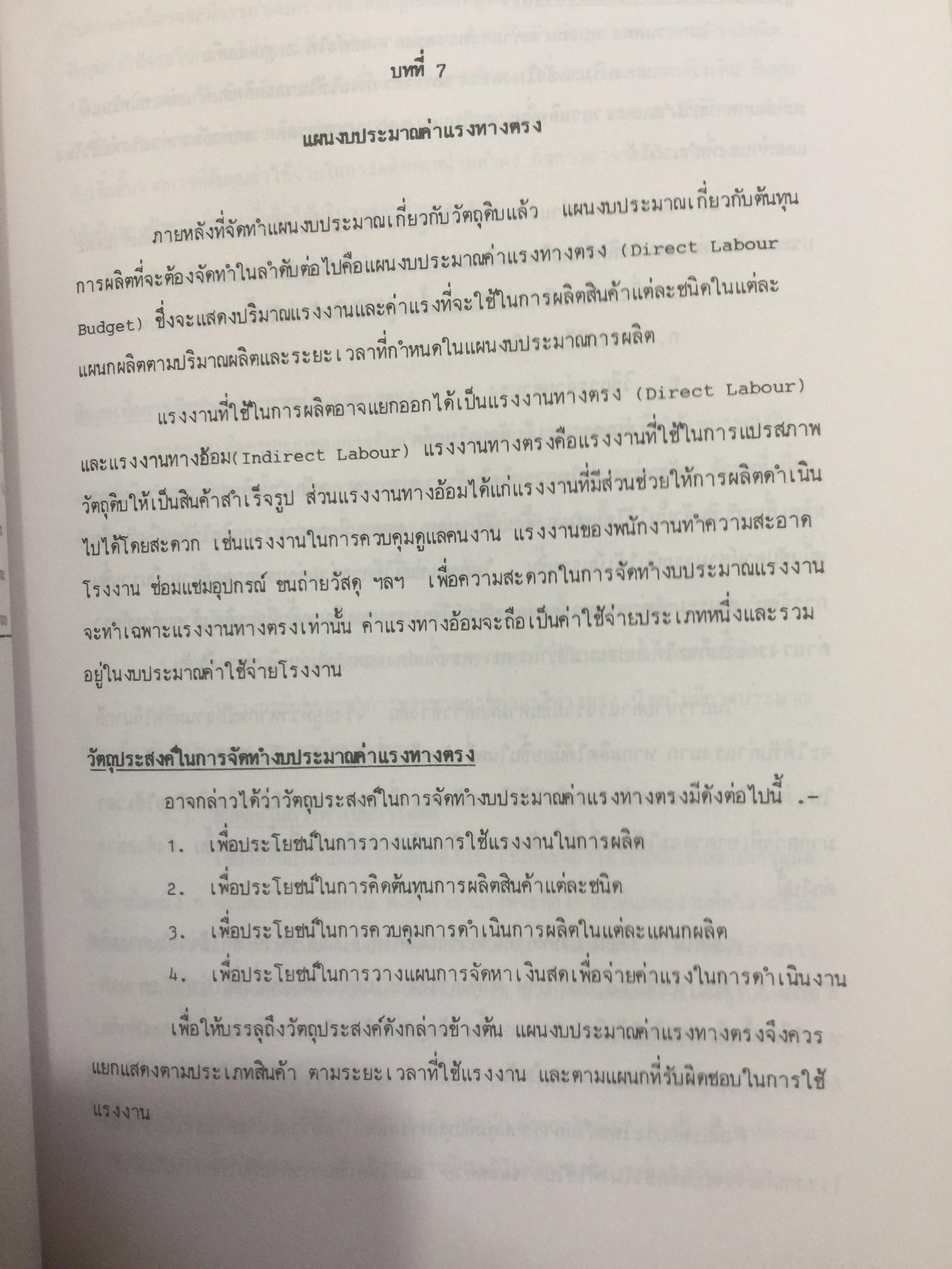 การงบประมาณ. โดย ศาสตราจารย์ เพ็ญแข. สนิทวงศ์ ณ.อยุธยา จุฬาลงกรณ์มหาวิทยาลัย 0 กก.