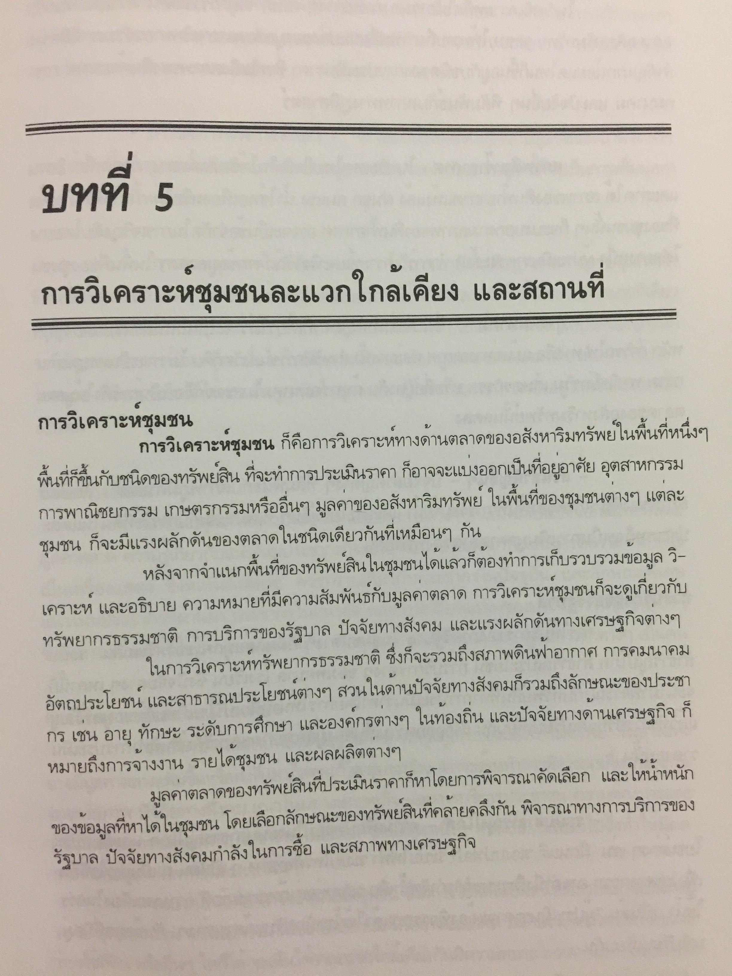 หลักกประเมินราคาทรัพย์สิน. ผู้เขียน ไพโรจน์ ซึงศิลป์ ASA 0 กก.