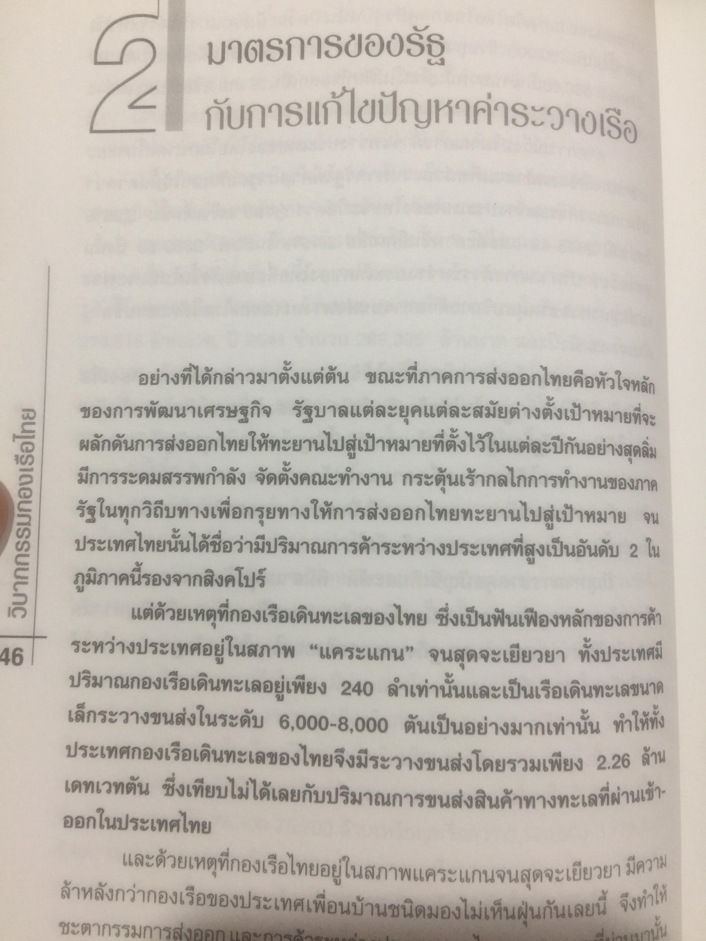 วิบากกรรม กองเรือไทย. เบื้องลึกโซ่ตรวนที่ มัดตราสัง การค้าส่งออกไทยตลอดศก ผู้เขียน ชูชาติ สว่างสาลี 3 กก.