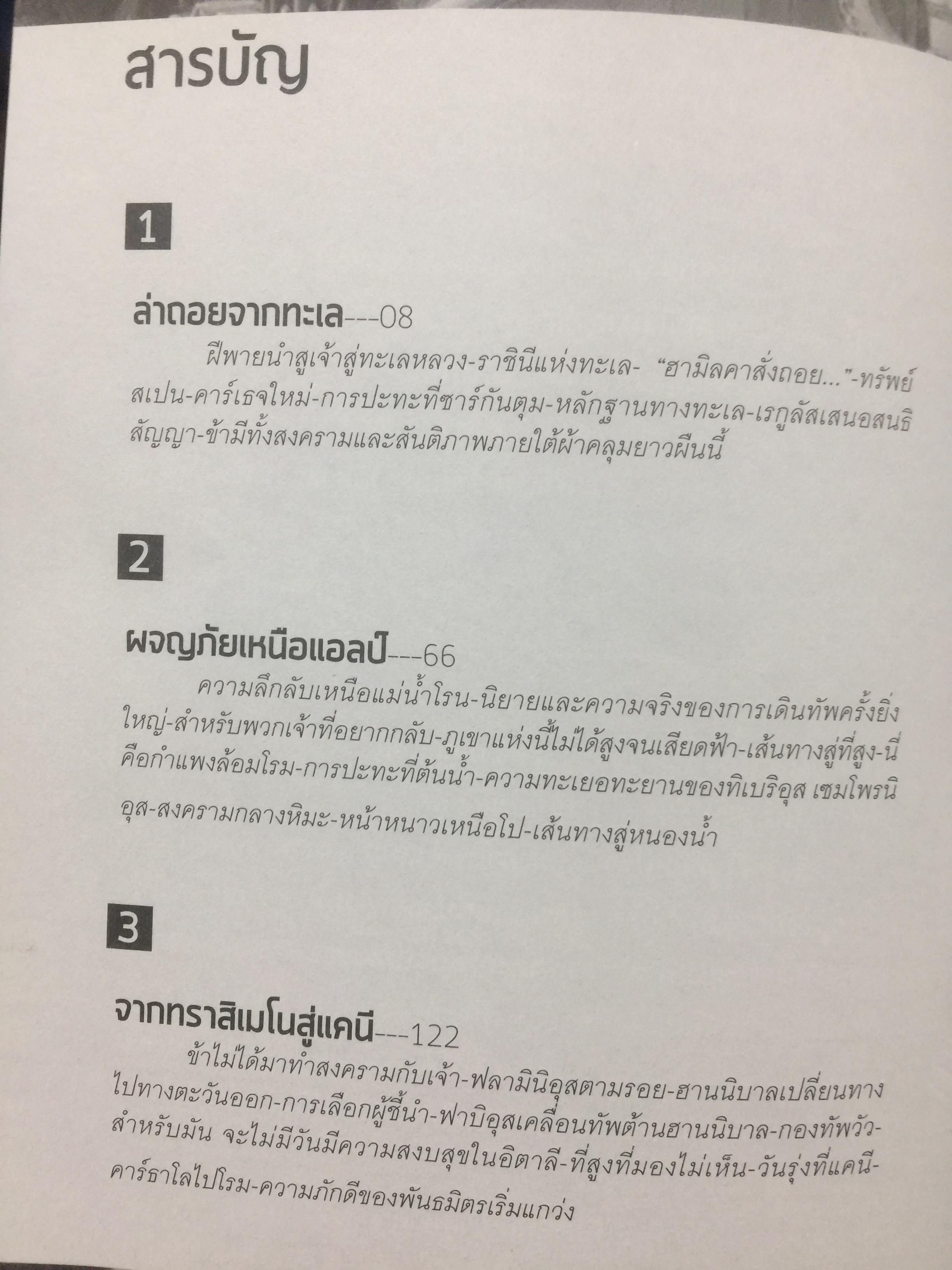 ฮานนิบาล ยอดขุนพลแห่งนครคาเธจ ที่ประวัติศาสตร์ต้องจารึกว่าเขาคือแม่ทัพเอกที่ยิ่งใหญ่ที่สุดคนหนึ่งของโลก 0 กก.
