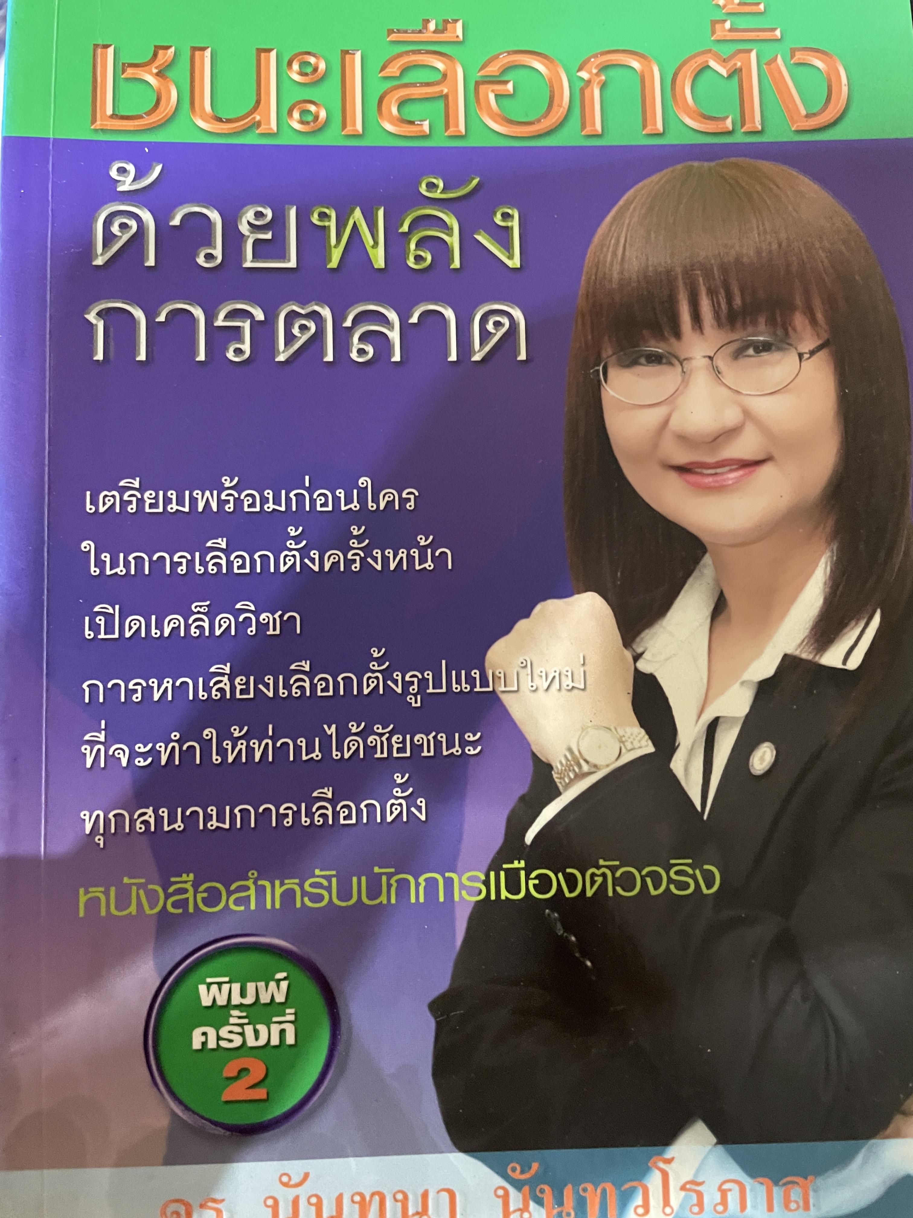 ชนะเลือกตั้งด้วยพลังการตลาด. เปิดแผนการตลาดพรรคไทยรักไทย คัมภีร์สู่ชัยชนะทุกสนามการเลือกตั้ง ผู้เขียน ดร.นันทนา นันทวโรภาส. 700 กรัม