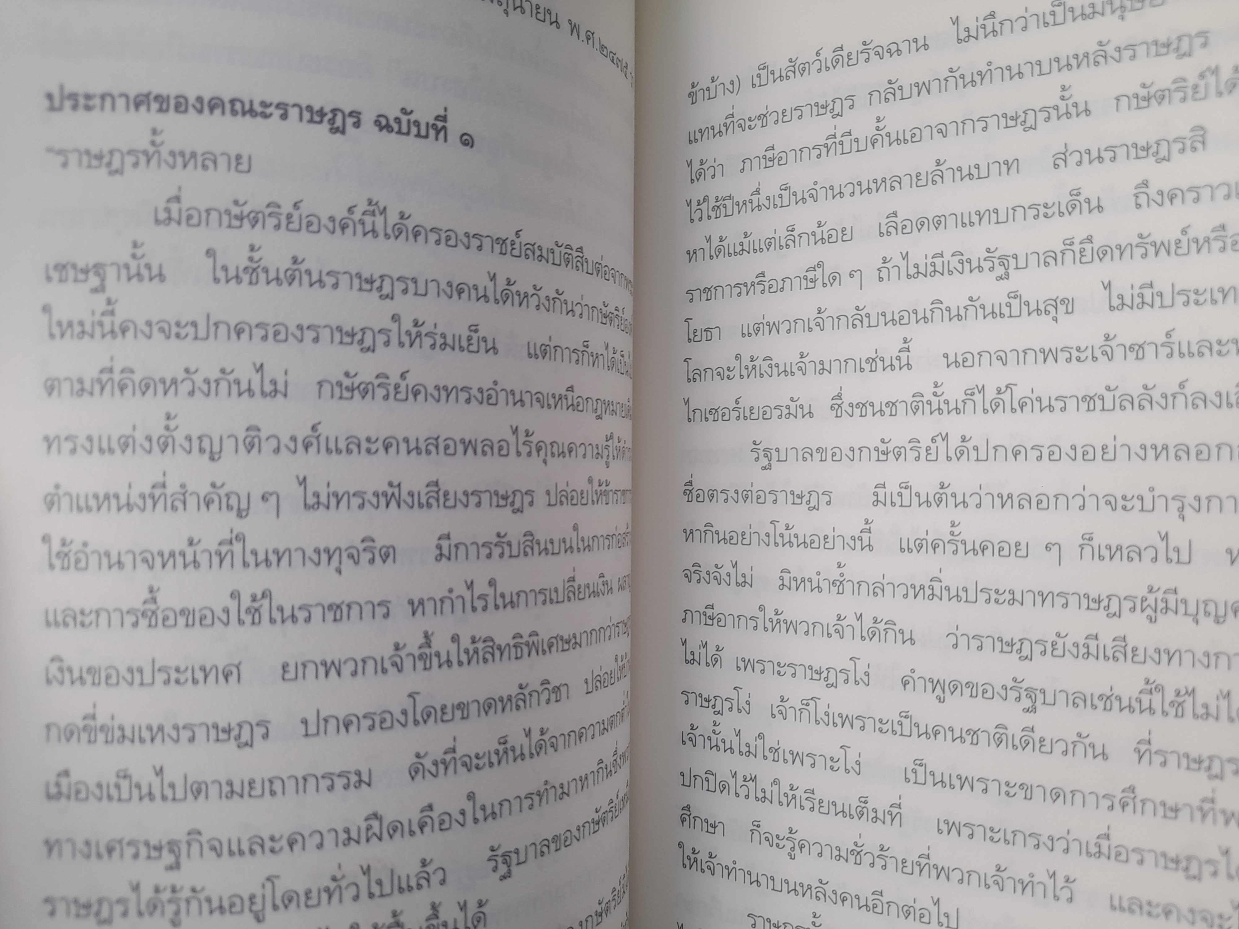 ข้อเท็จจริงทางประวัติศาสตร์ และพระราชบัญญัติธรรมนูญการปกครองแผ่นดินสยามชั่วคราว ฉบับ 27 มิถุนายน 2475 โดย สุพจน์ ด่านตระกูล, ปรีชา สุวรรณทัต หนังสือมือหนึ่ง